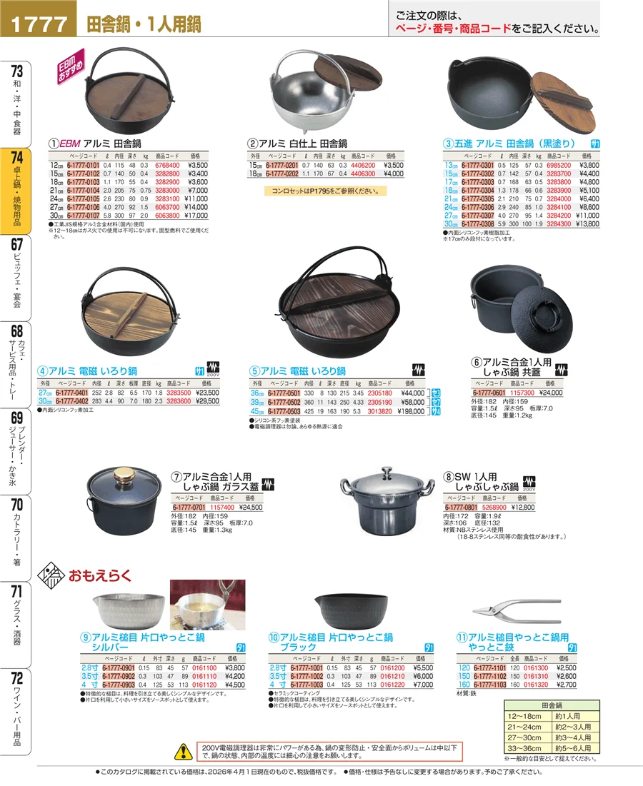 和・洋・中 食器 ページ1777