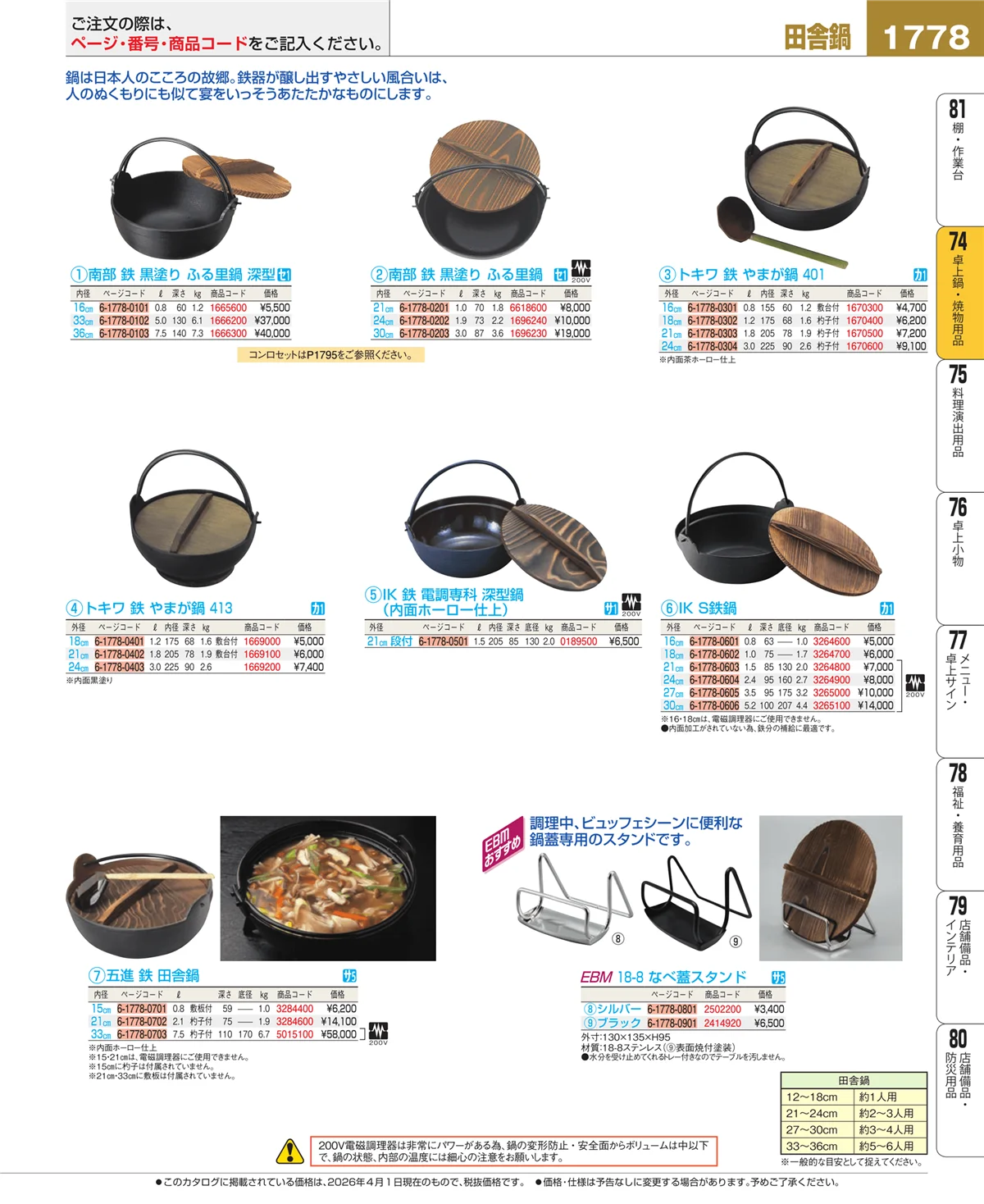 EBM業務用厨房用品カタログvol.26・ページ番号1778・和・洋・中 食器