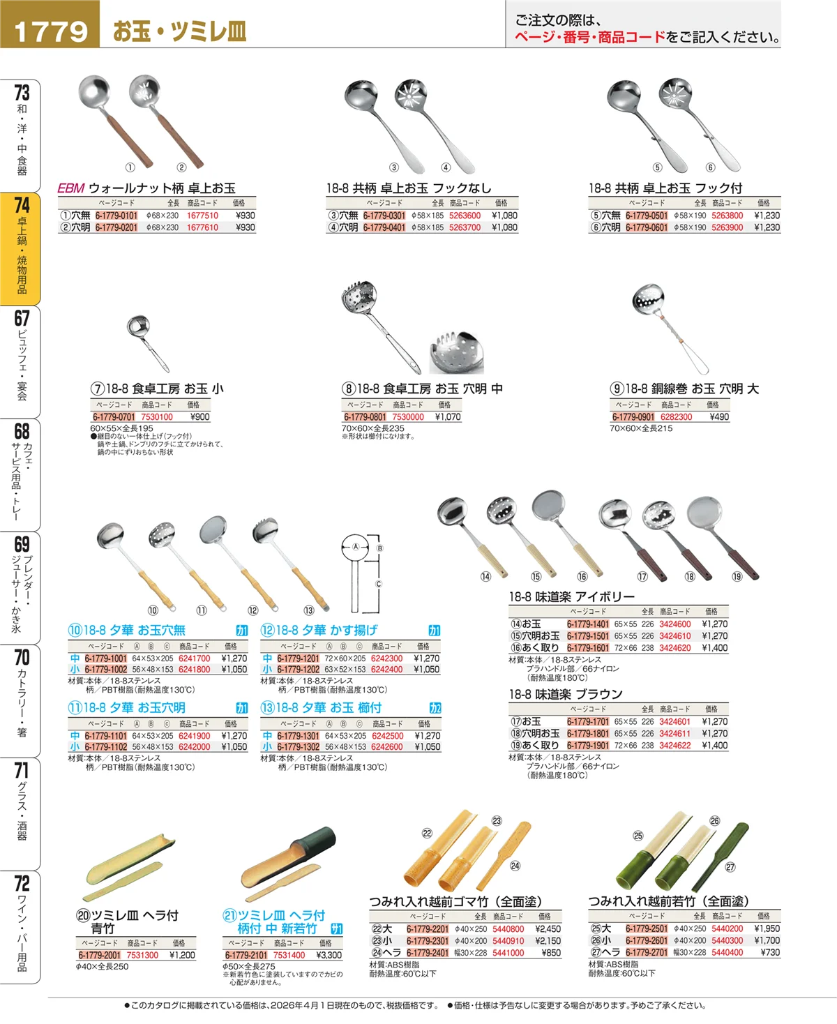 EBM業務用厨房用品カタログvol.26・ページ番号1779・和・洋・中 食器