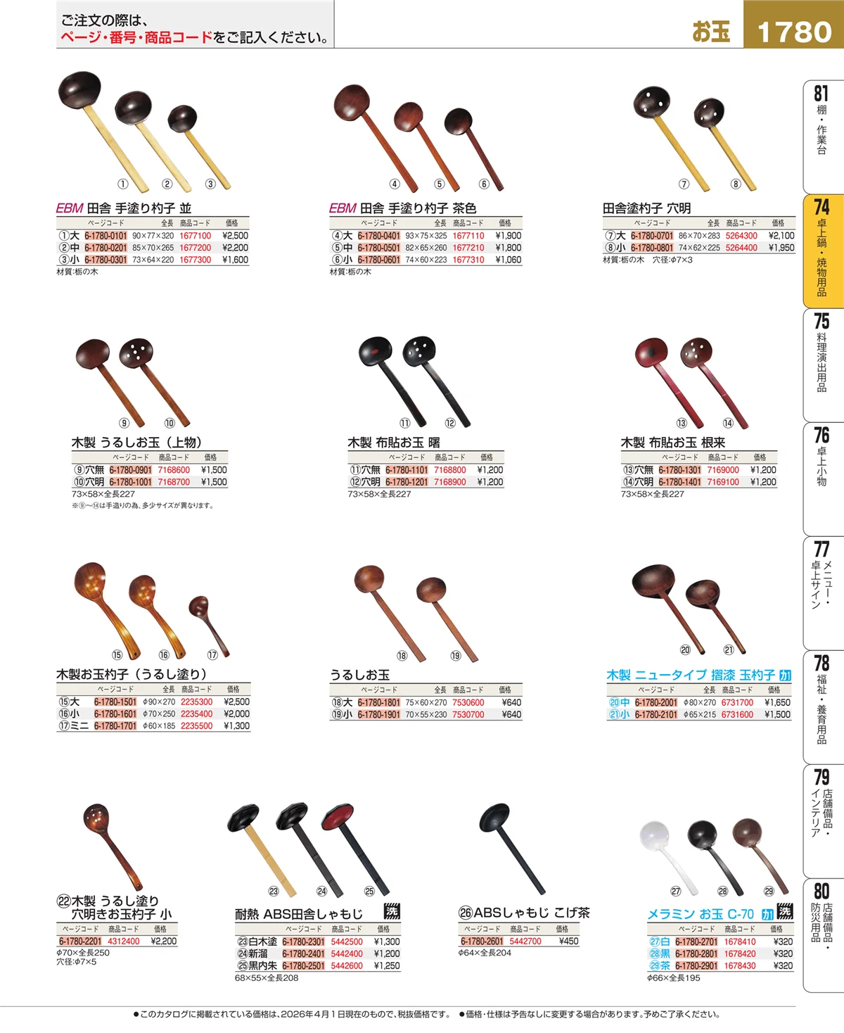 EBM業務用厨房用品カタログvol.26・ページ番号1780・和・洋・中 食器