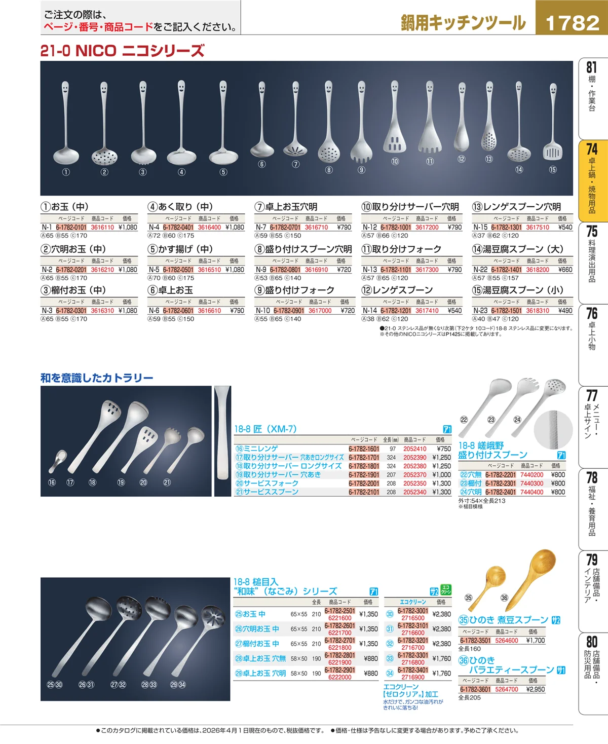 EBM業務用厨房用品カタログvol.26・ページ番号1782・和・洋・中 食器