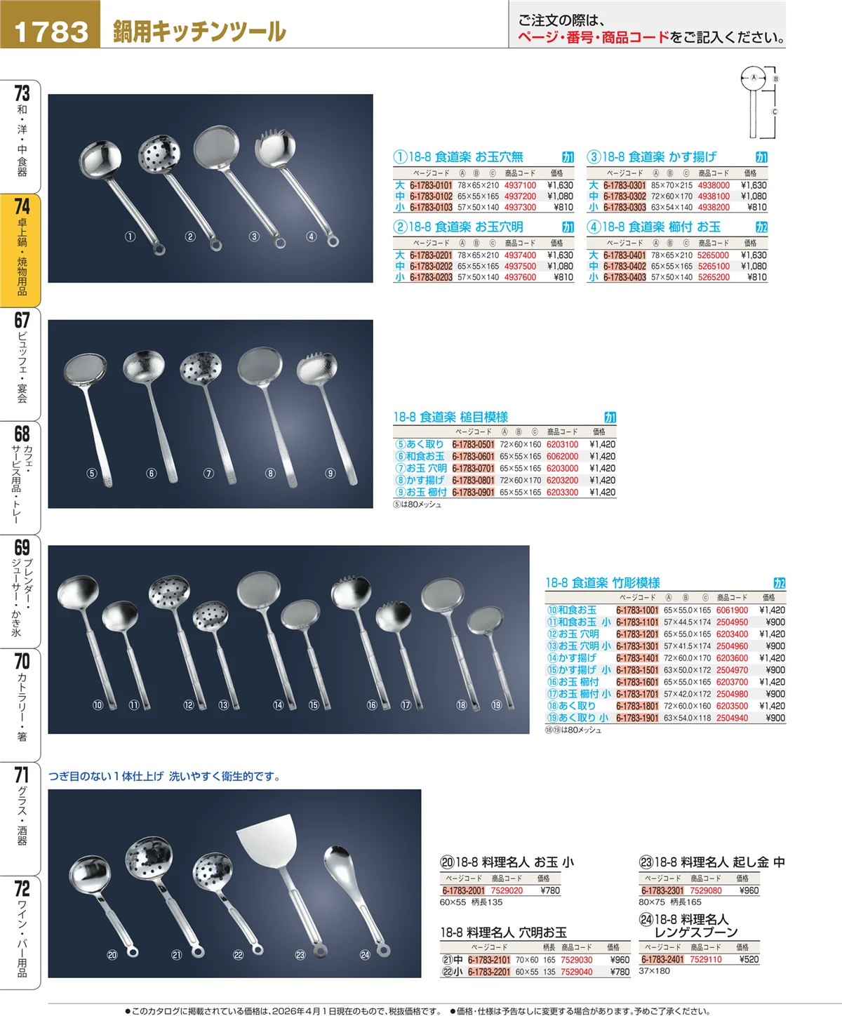 EBM業務用厨房用品カタログvol.26・ページ番号1783・和・洋・中 食器