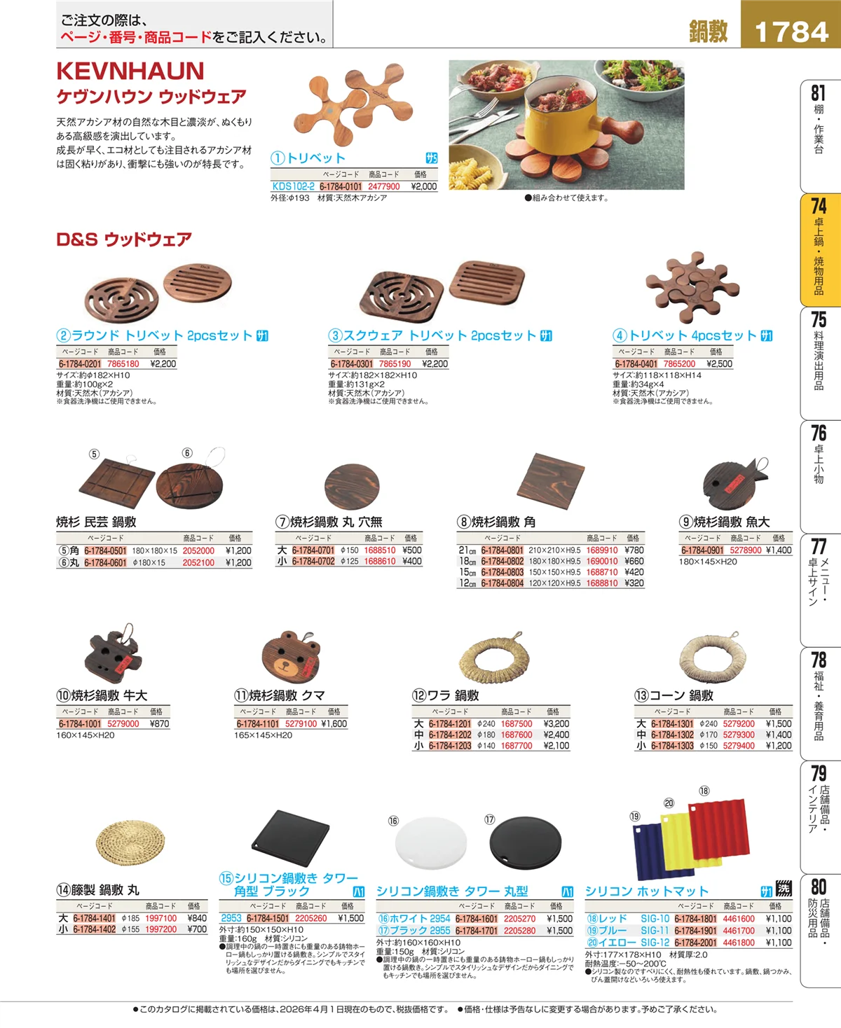 EBM業務用厨房用品カタログvol.26・ページ番号1784・和・洋・中 食器