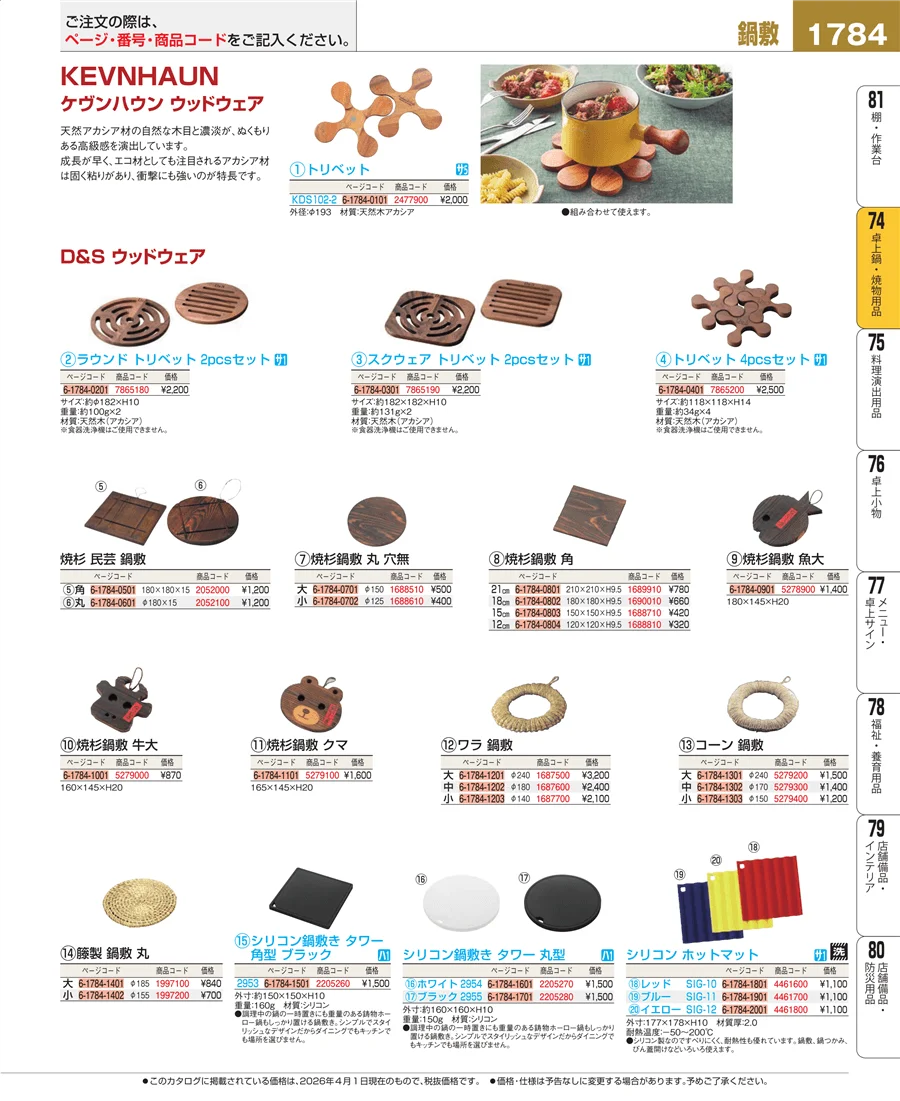 和・洋・中 食器 ページ1784