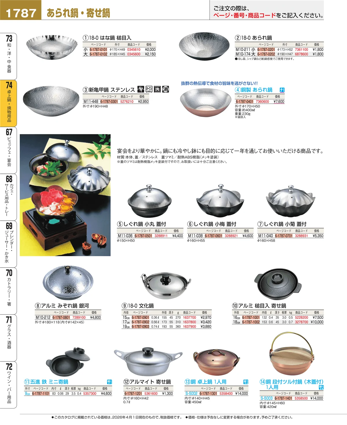 EBM業務用厨房用品カタログvol.26・ページ番号1787・和・洋・中 食器