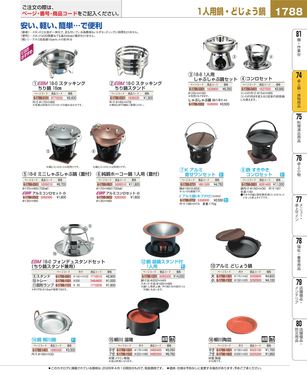 EBM業務用厨房用品カタログvol.26・ページ番号1788・和・洋・中 食器