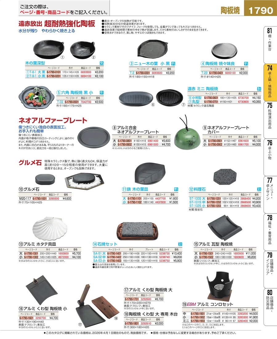 和・洋・中 食器 ページ1790