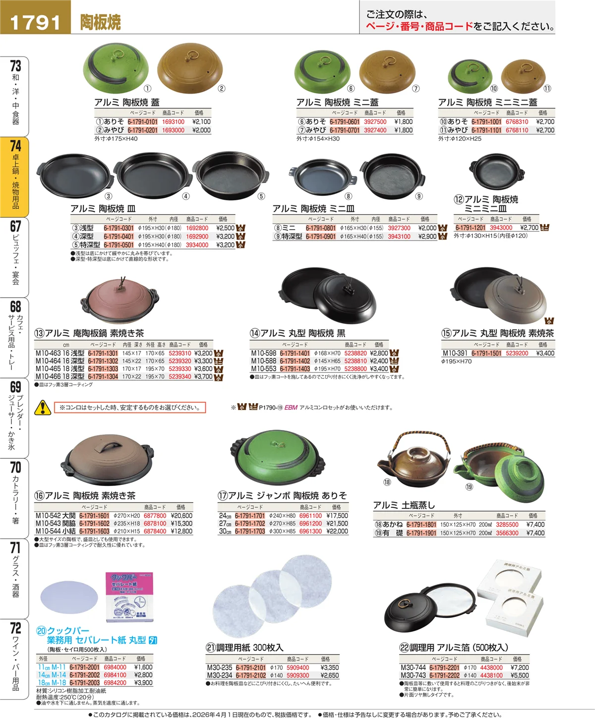 EBM業務用厨房用品カタログvol.26・ページ番号1791・和・洋・中 食器