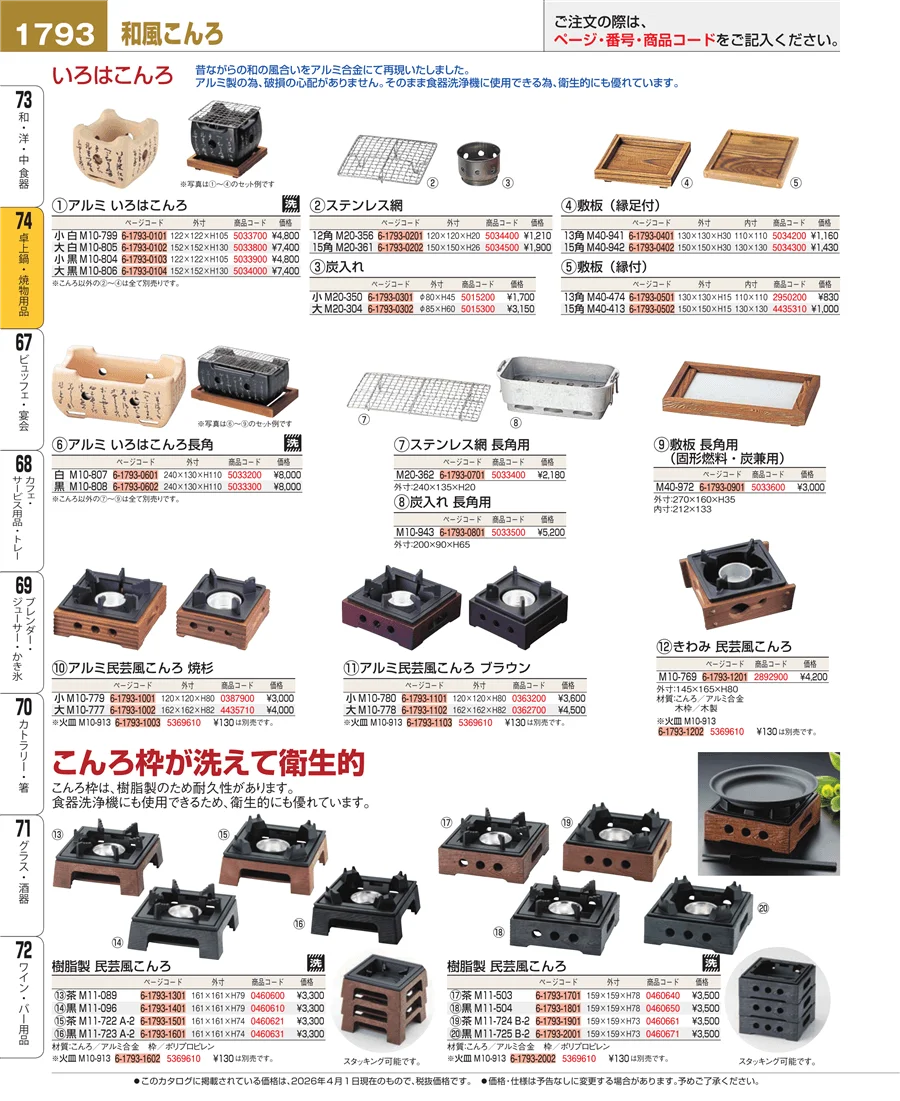 和・洋・中 食器 ページ1793