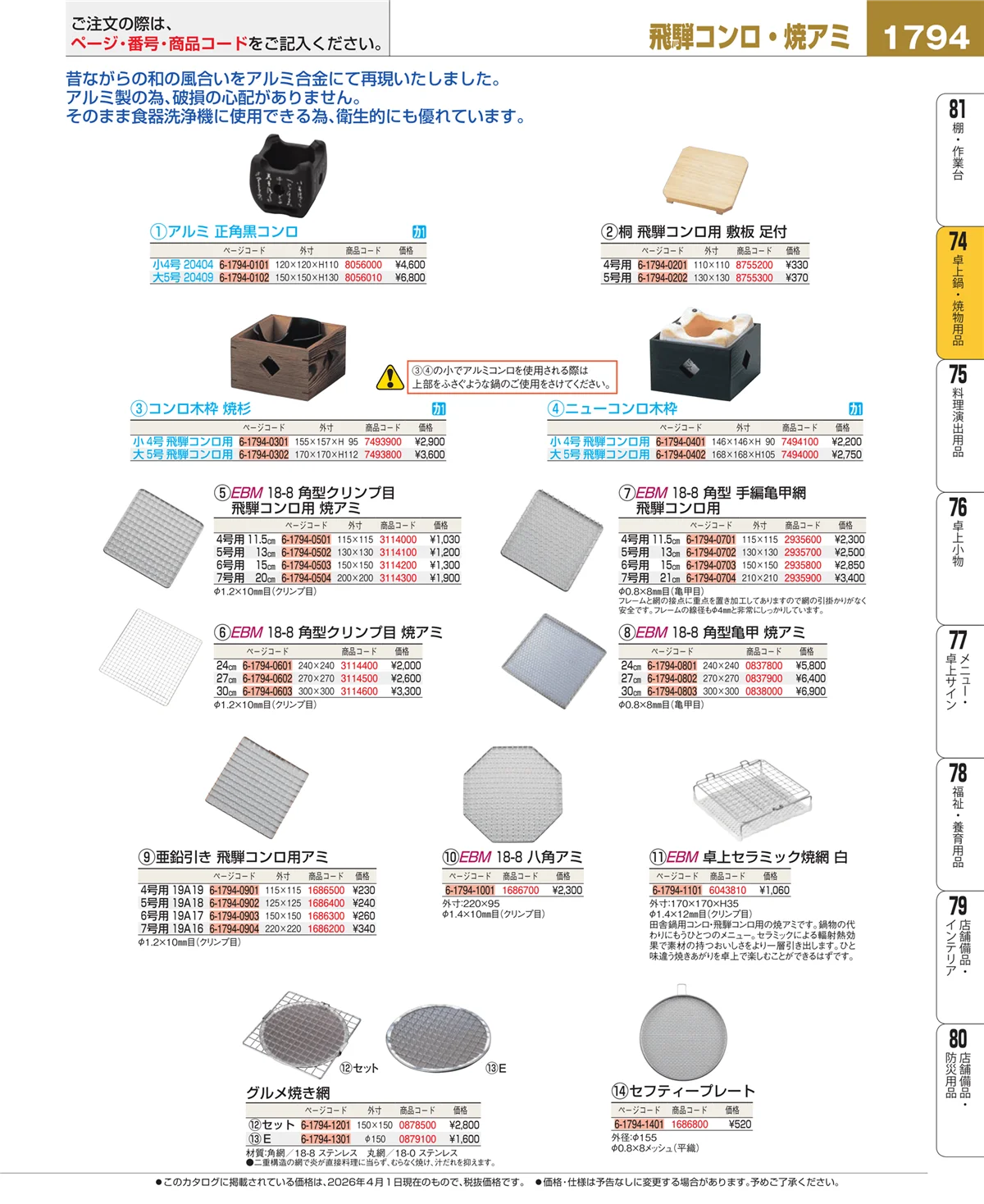EBM業務用厨房用品カタログvol.26・ページ番号1794・和・洋・中 食器