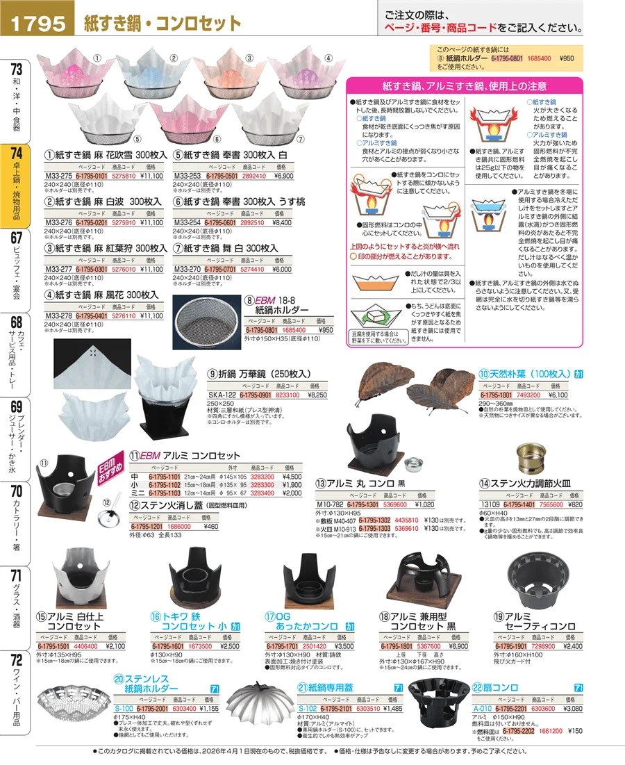 和・洋・中 食器 ページ1795