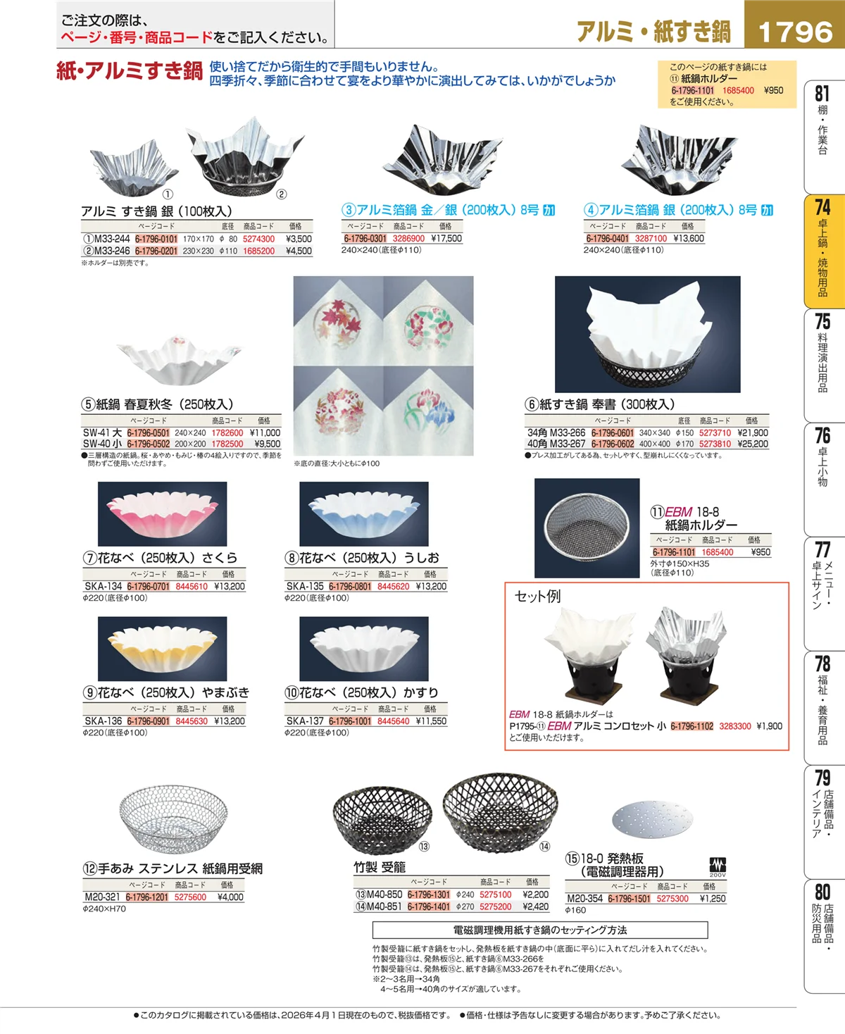 EBM業務用厨房用品カタログvol.26・ページ番号1796・和・洋・中 食器