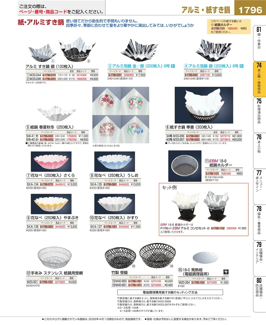 和・洋・中 食器 ページ1796