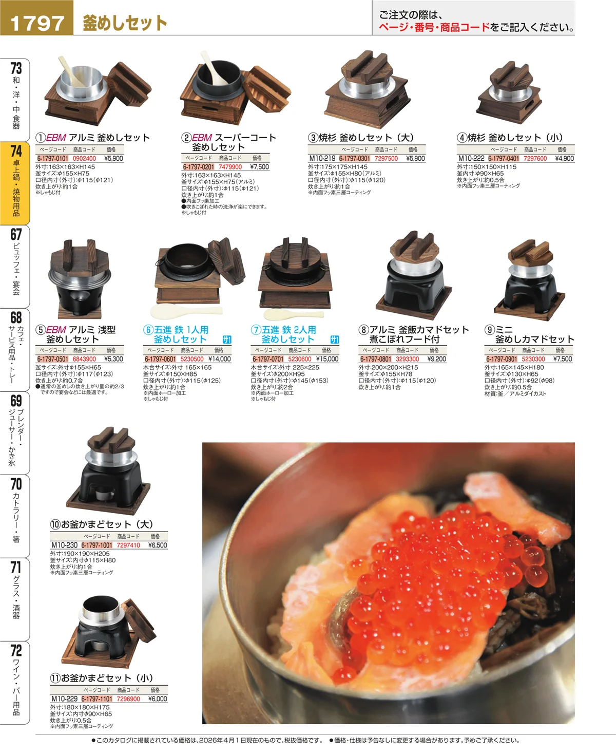 EBM業務用厨房用品カタログvol.26・ページ番号1797・和・洋・中 食器