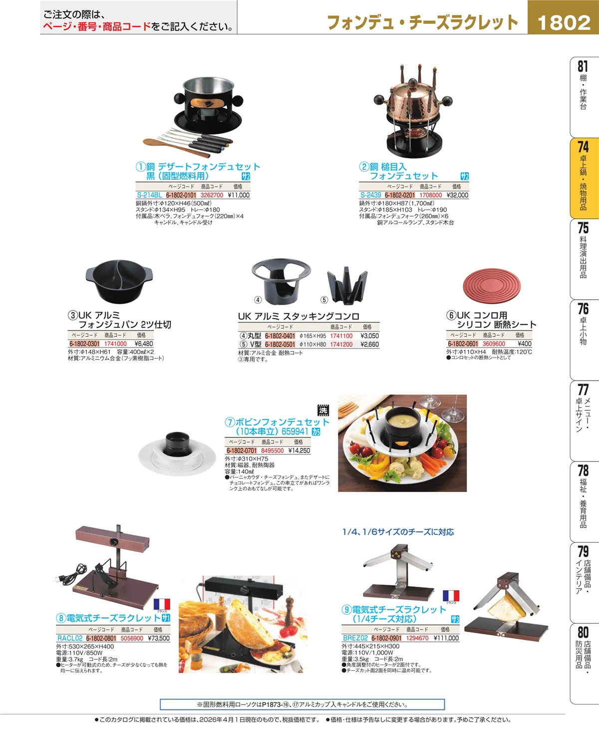 EBM業務用厨房用品カタログvol.26・ページ番号1802・和・洋・中 食器