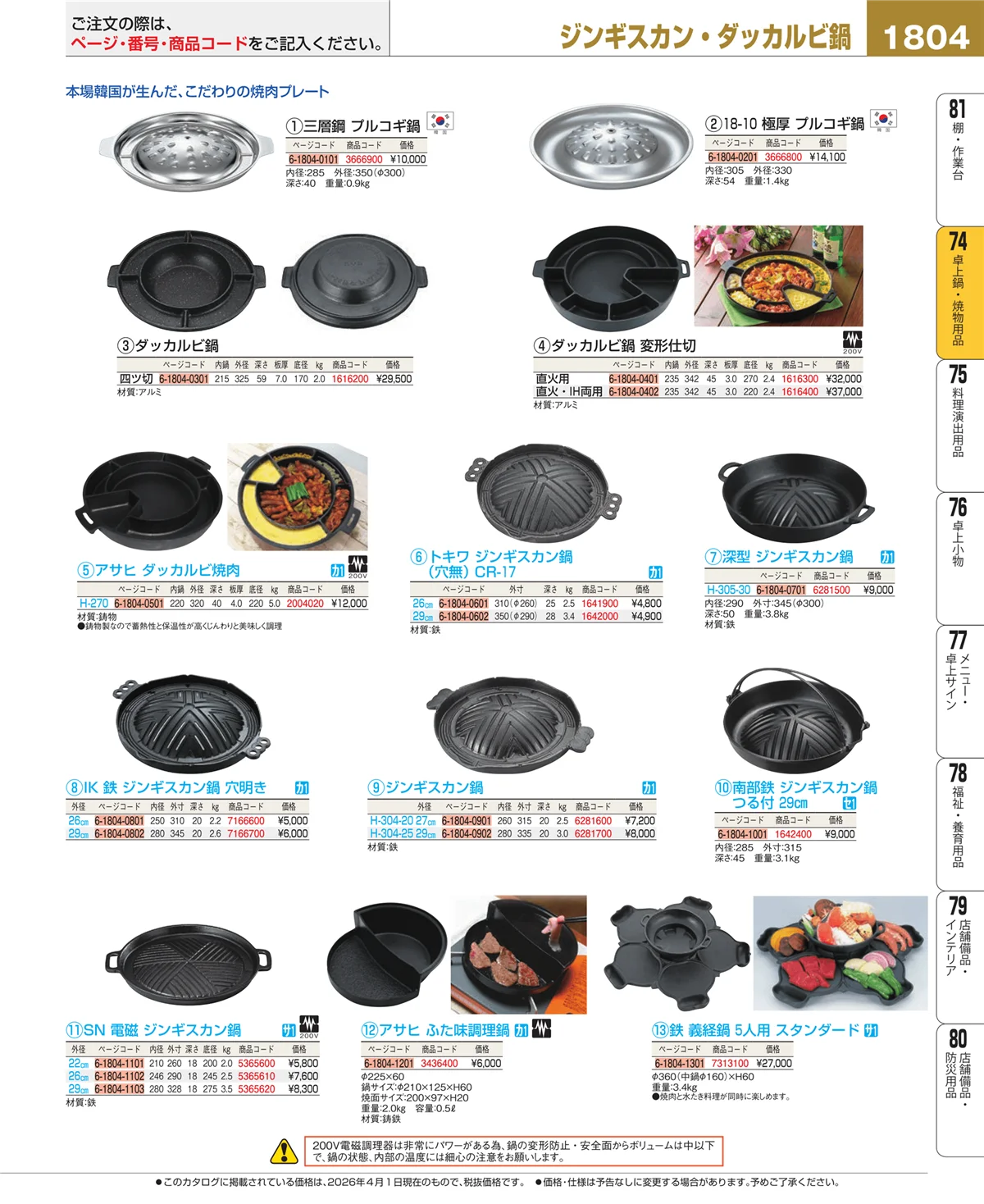 EBM業務用厨房用品カタログvol.26・ページ番号1804・和・洋・中 食器