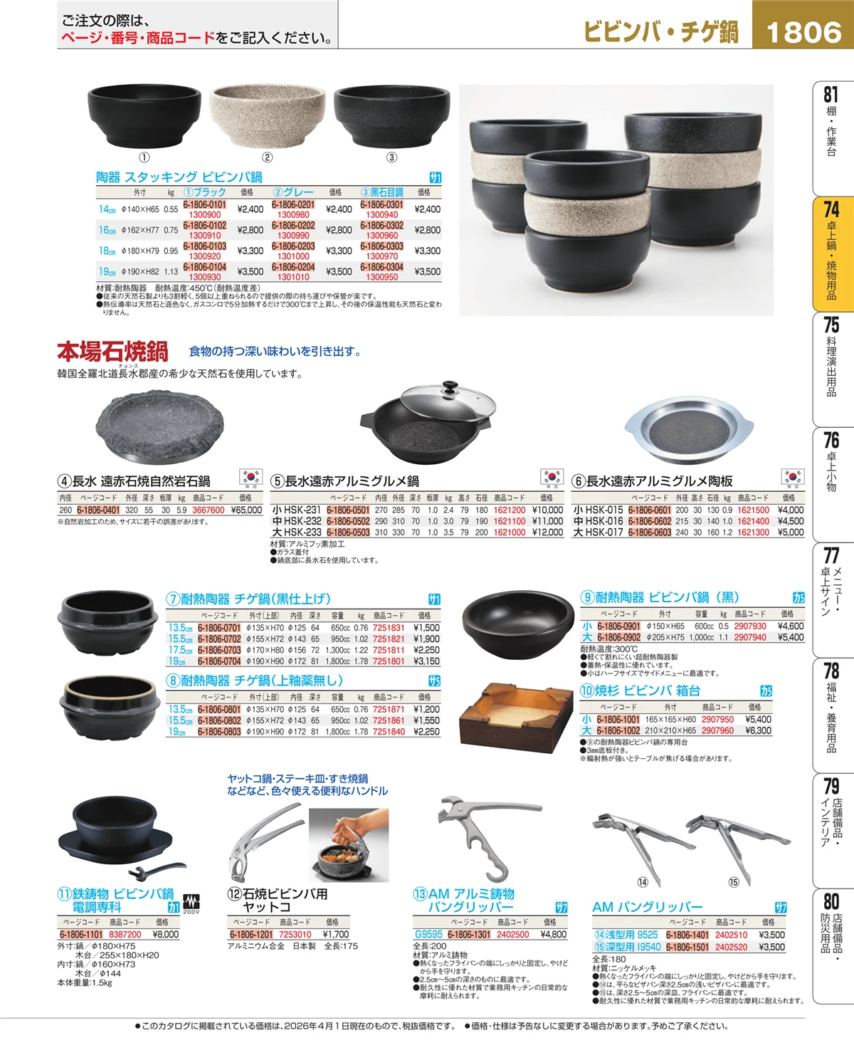 EBM業務用厨房用品カタログvol.26・ページ番号1806・和・洋・中 食器