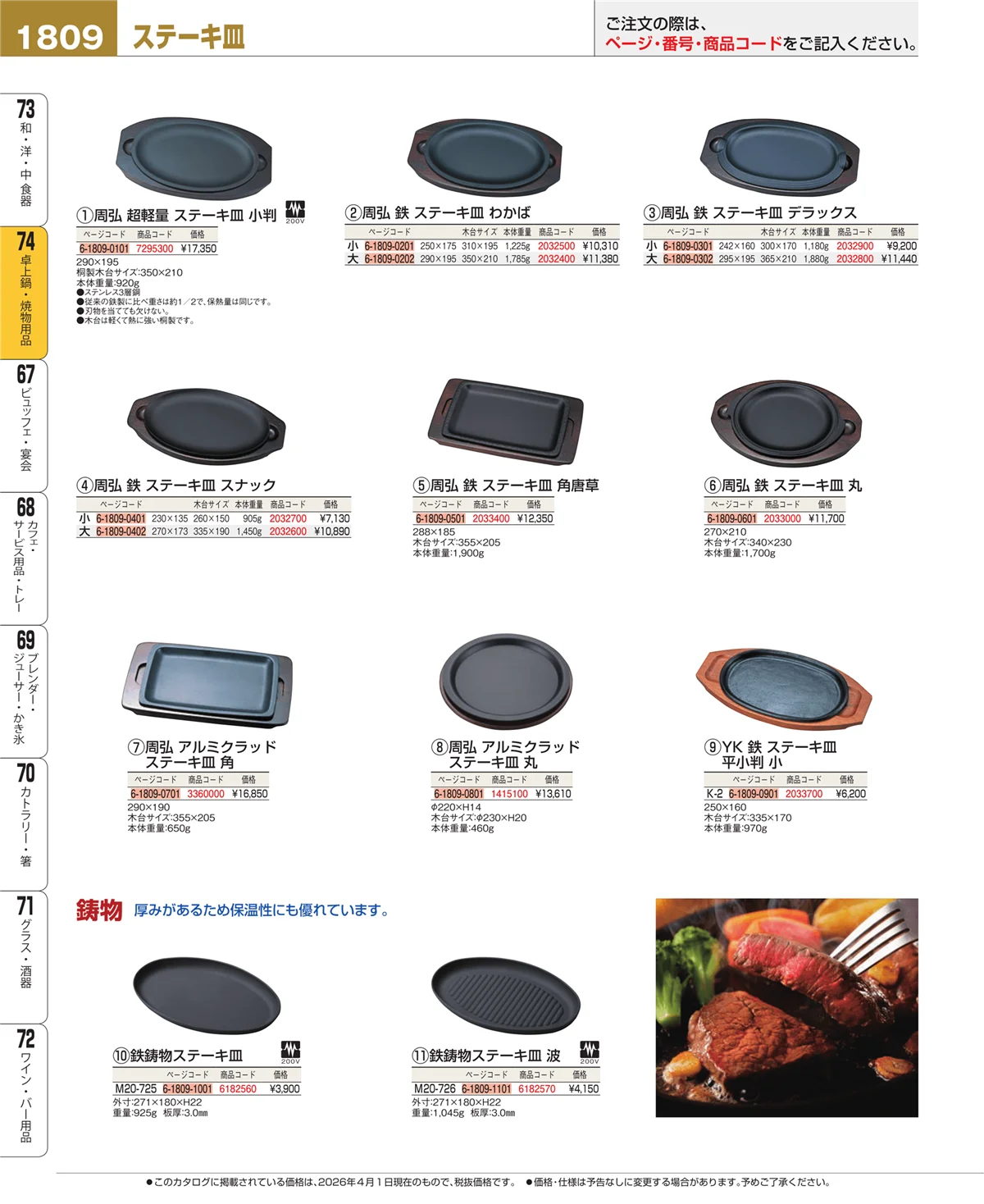 EBM業務用厨房用品カタログvol.26・ページ番号1809・和・洋・中 食器