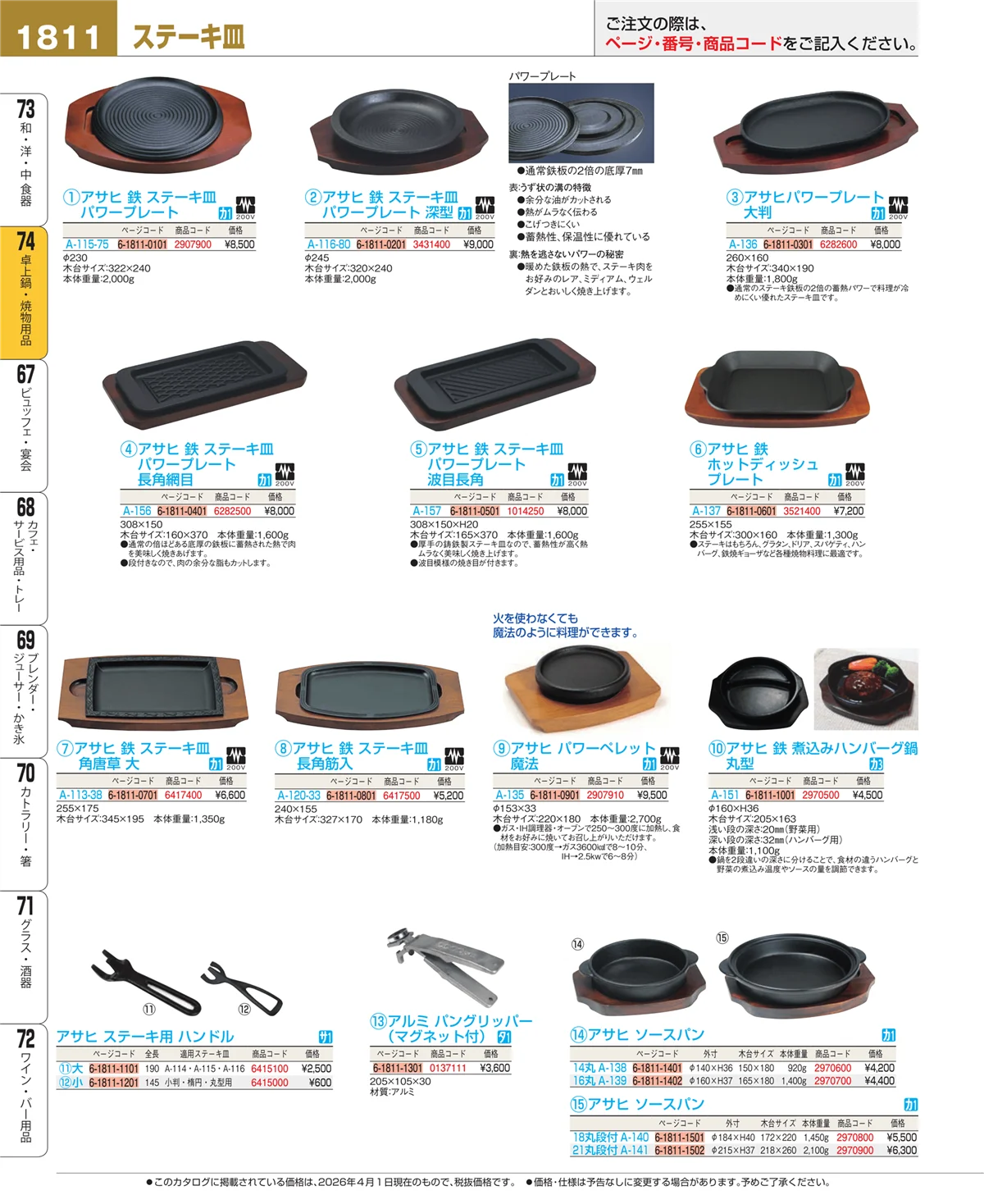 EBM業務用厨房用品カタログvol.26・ページ番号1811・和・洋・中 食器