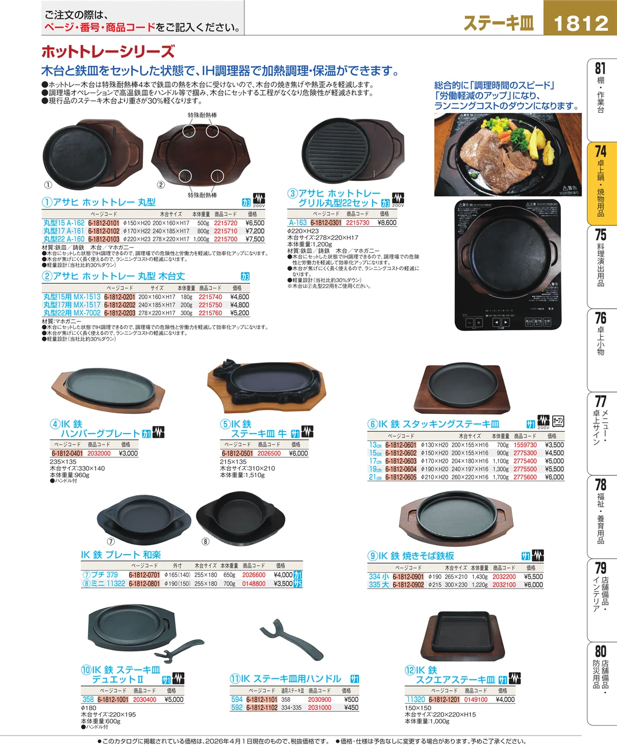 EBM業務用厨房用品カタログvol.26・ページ番号1812・和・洋・中 食器
