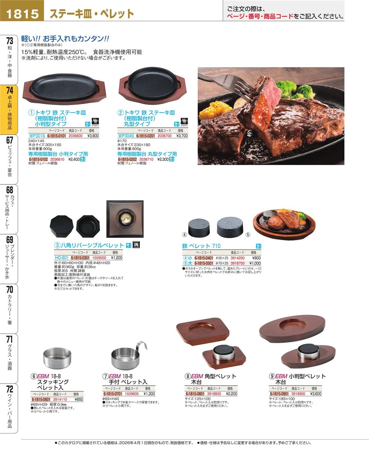 EBM業務用厨房用品カタログvol.26・ページ番号1815・和・洋・中 食器