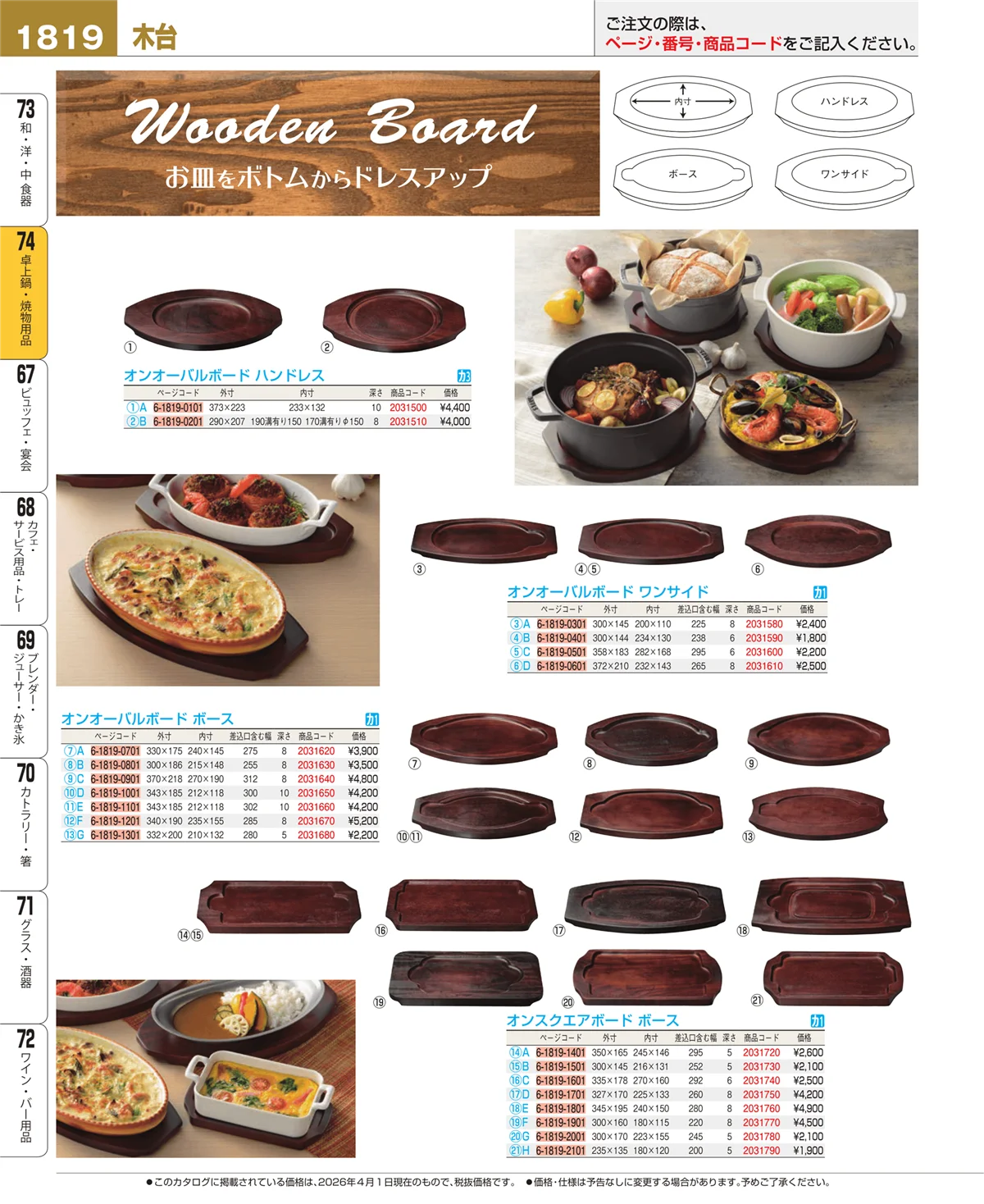EBM業務用厨房用品カタログvol.26・ページ番号1819・和・洋・中 食器