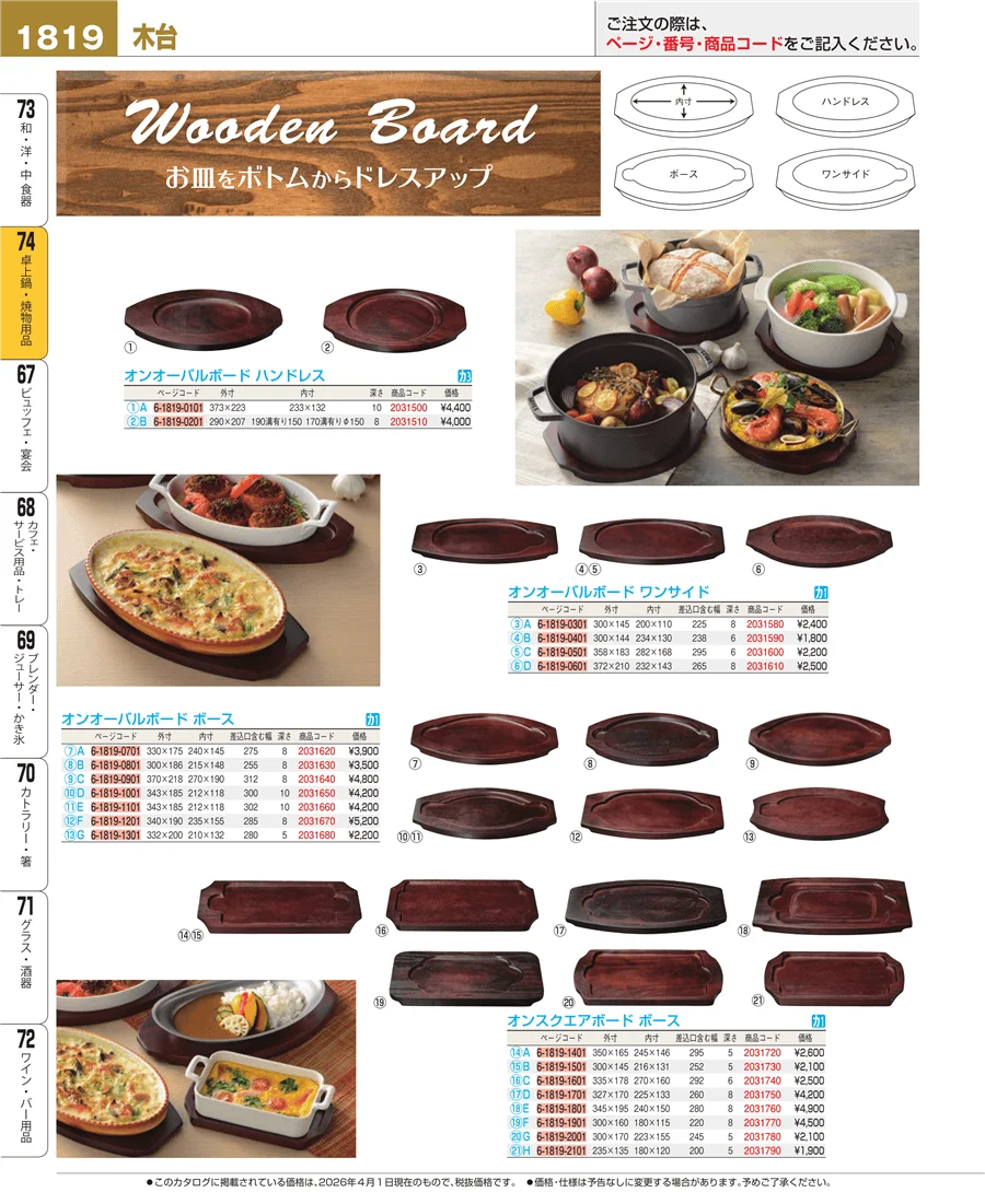和・洋・中 食器 ページ1819