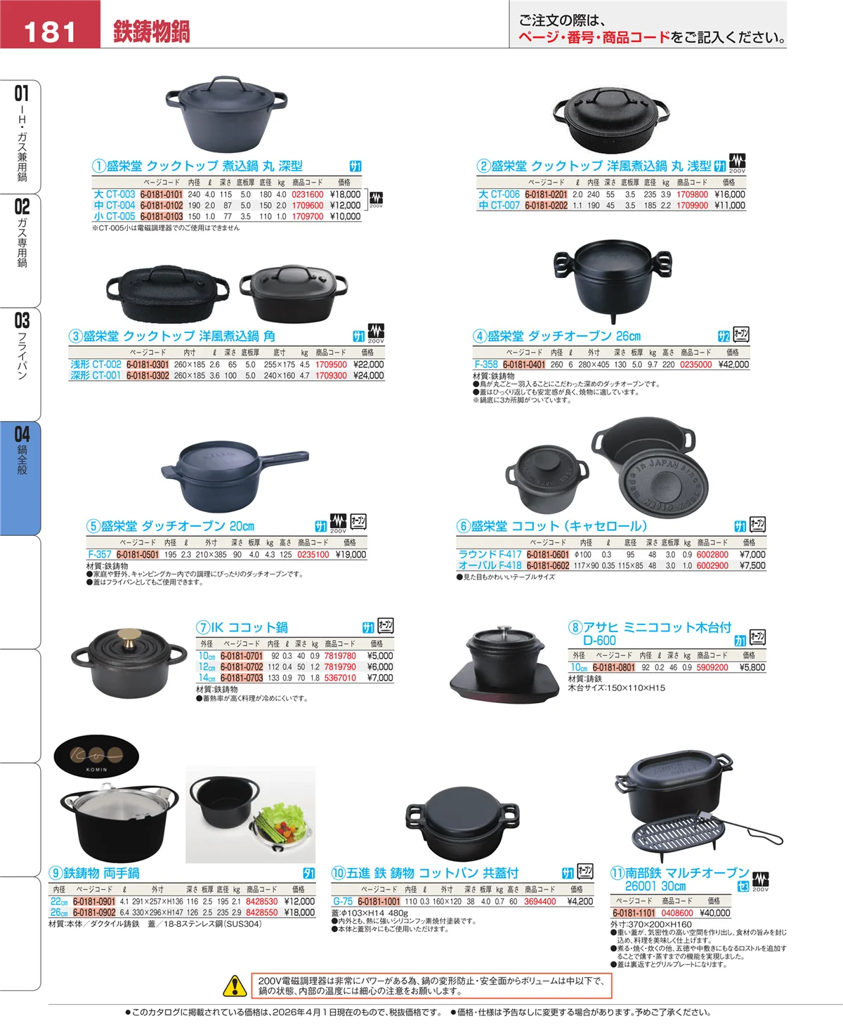 EBM業務用厨房用品カタログvol.26・ページ番号181・フライパン