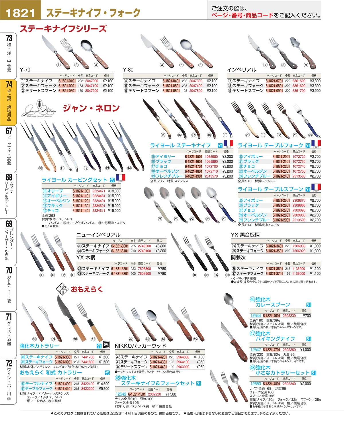 EBM業務用厨房用品カタログvol.26・ページ番号1821・和・洋・中 食器