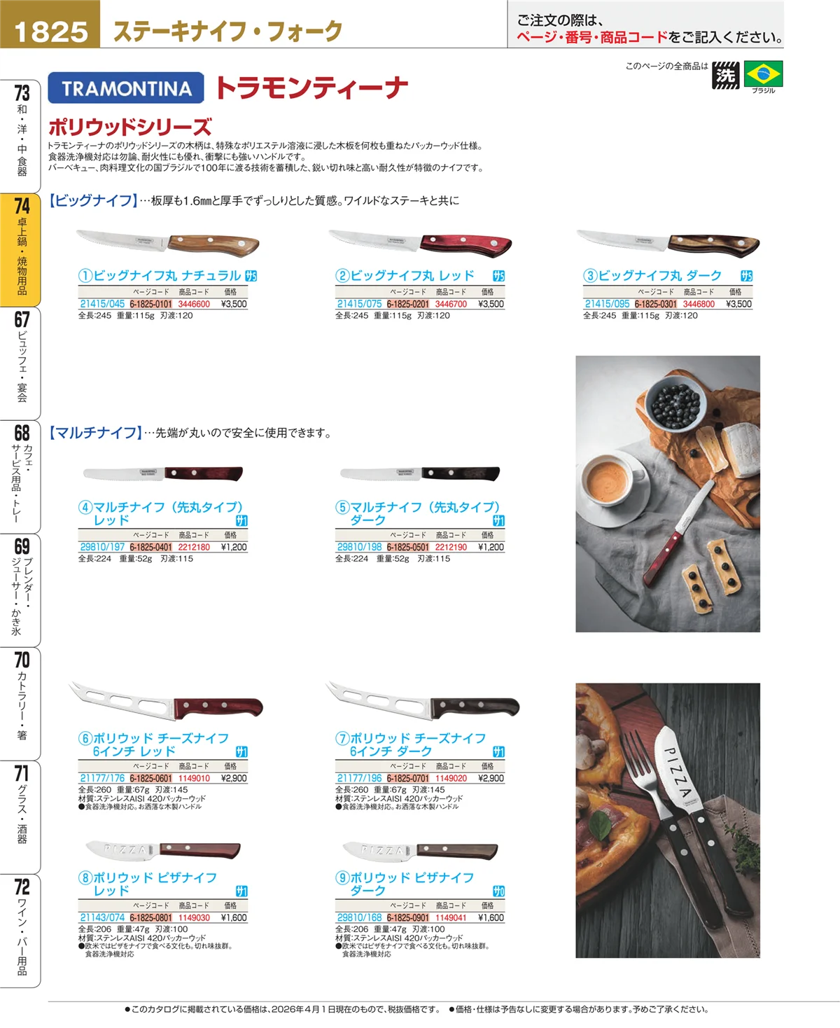 EBM業務用厨房用品カタログvol.26・ページ番号1825・和・洋・中 食器