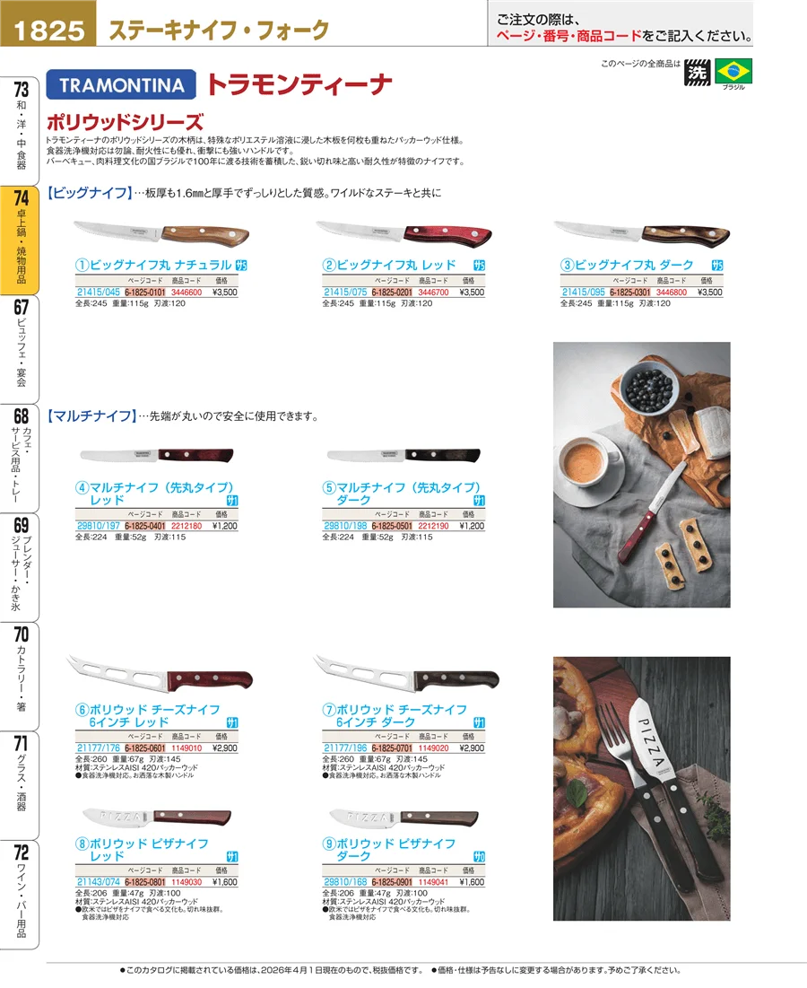 和・洋・中 食器 ページ1825