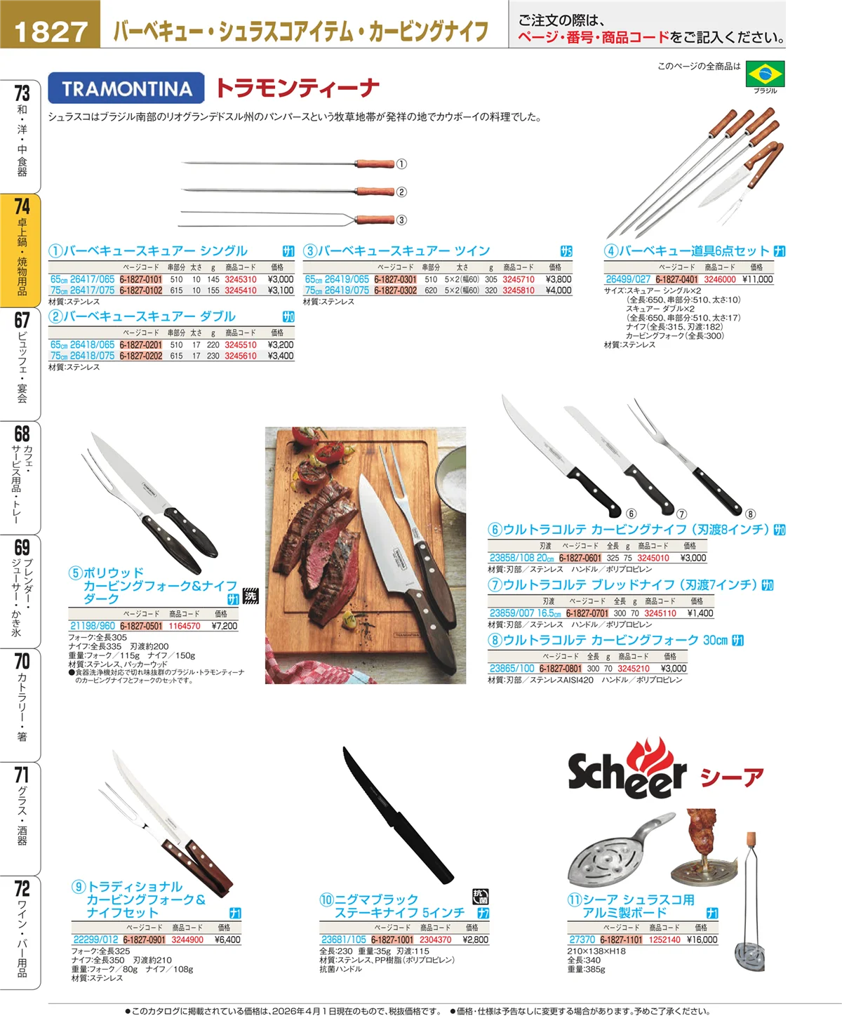 EBM業務用厨房用品カタログvol.26・ページ番号1827・和・洋・中 食器