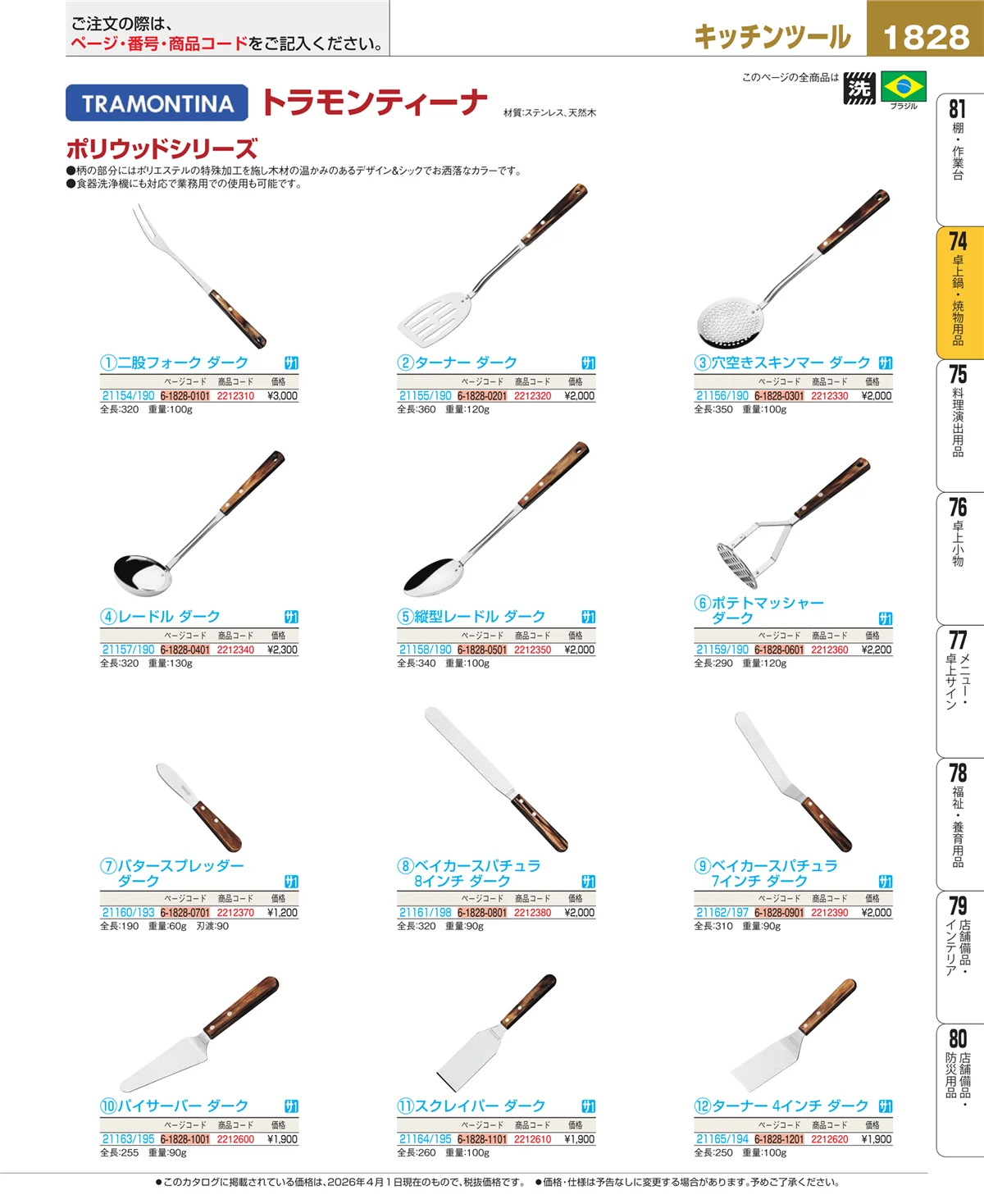 EBM業務用厨房用品カタログvol.26・ページ番号1828・和・洋・中 食器