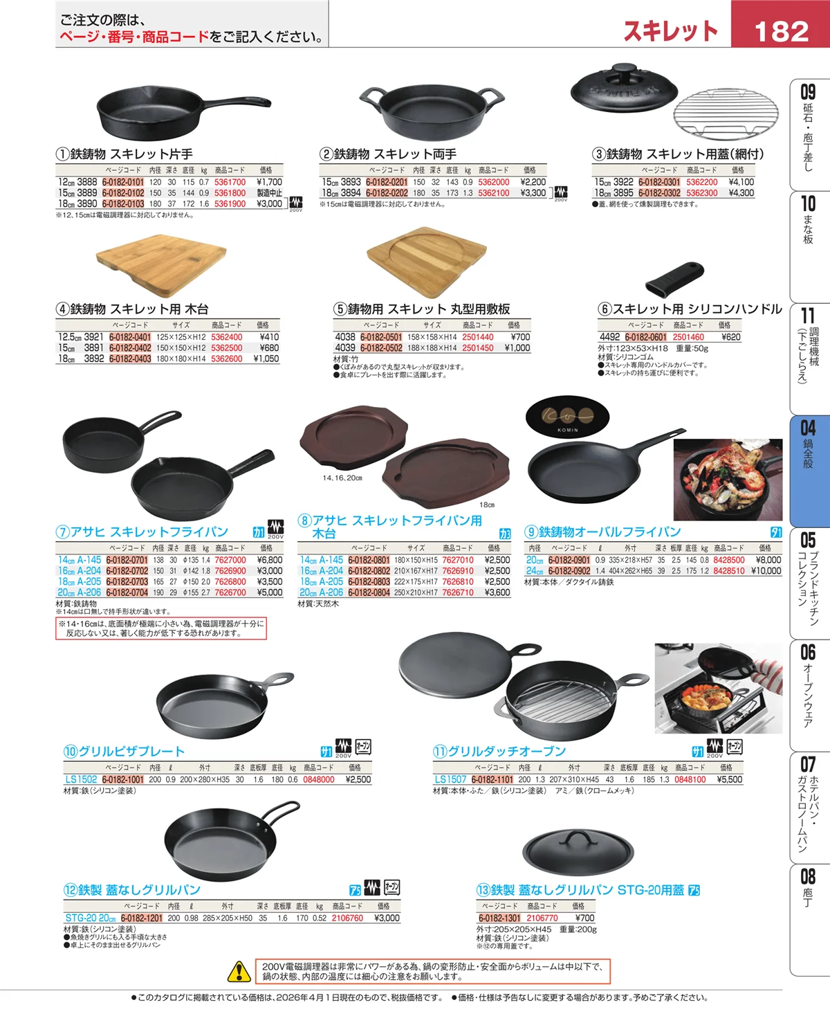 EBM業務用厨房用品カタログvol.26・ページ番号182・フライパン