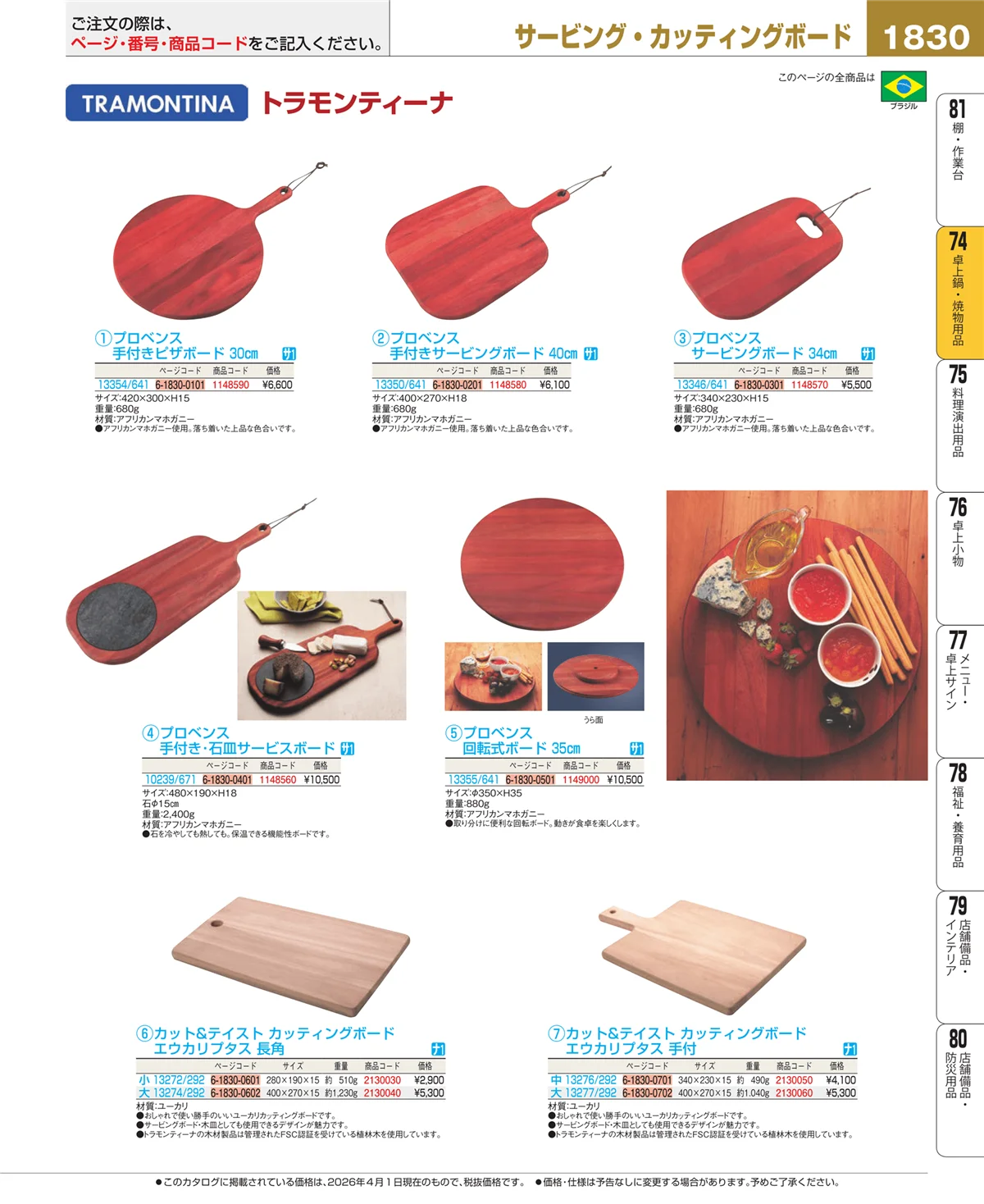 EBM業務用厨房用品カタログvol.26・ページ番号1830・和・洋・中 食器
