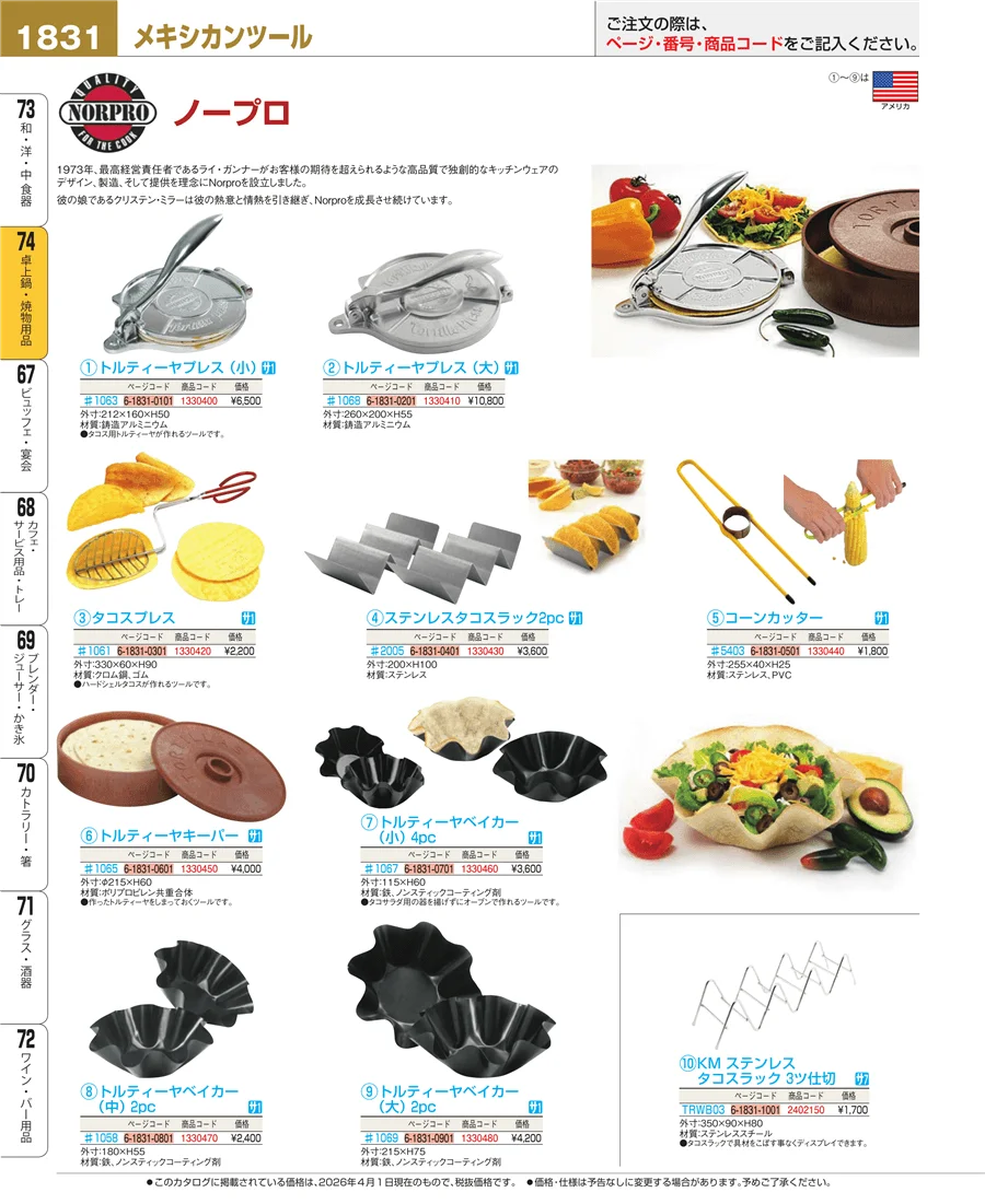 和・洋・中 食器 ページ1831