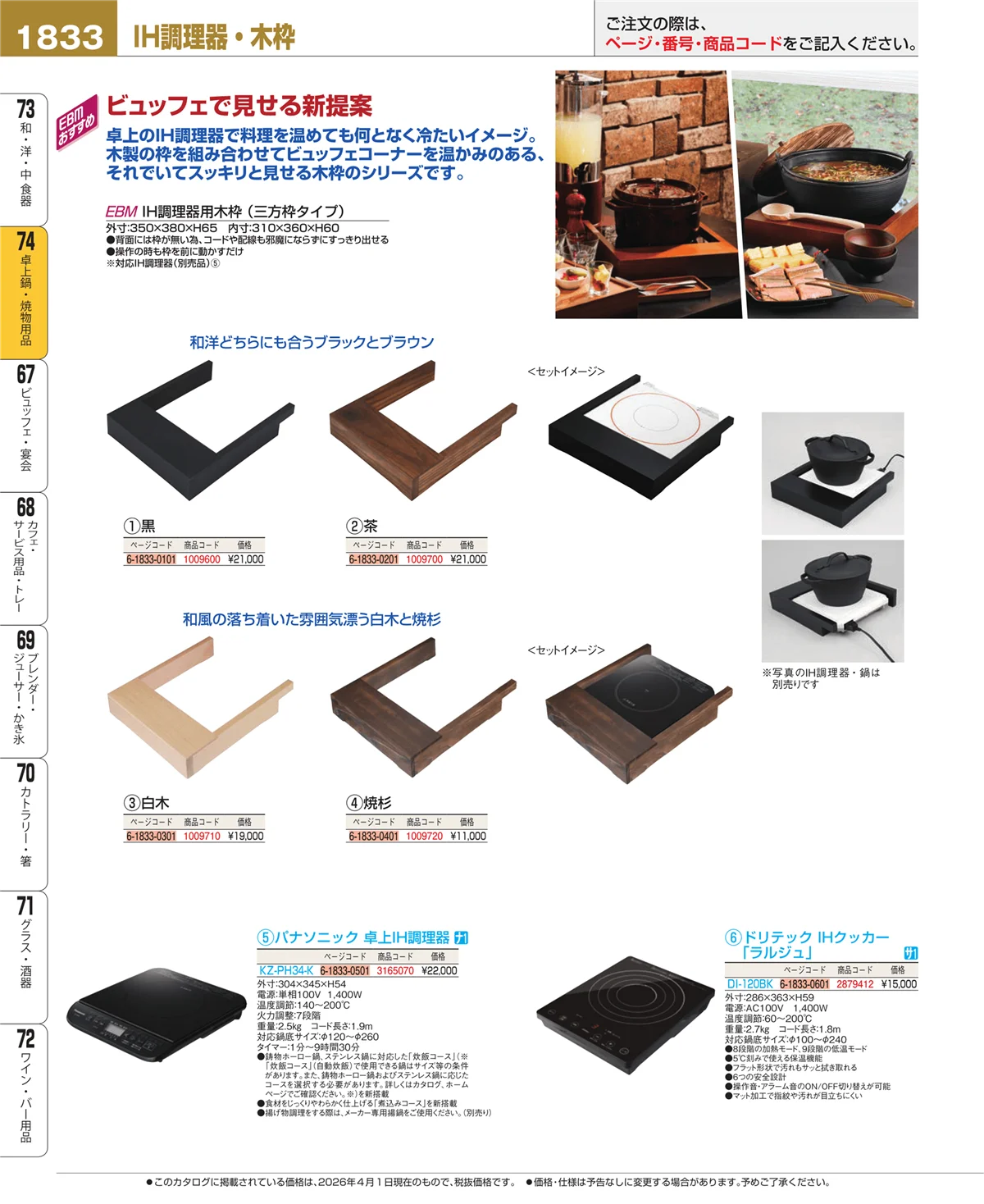 EBM業務用厨房用品カタログvol.26・ページ番号1833・和・洋・中 食器