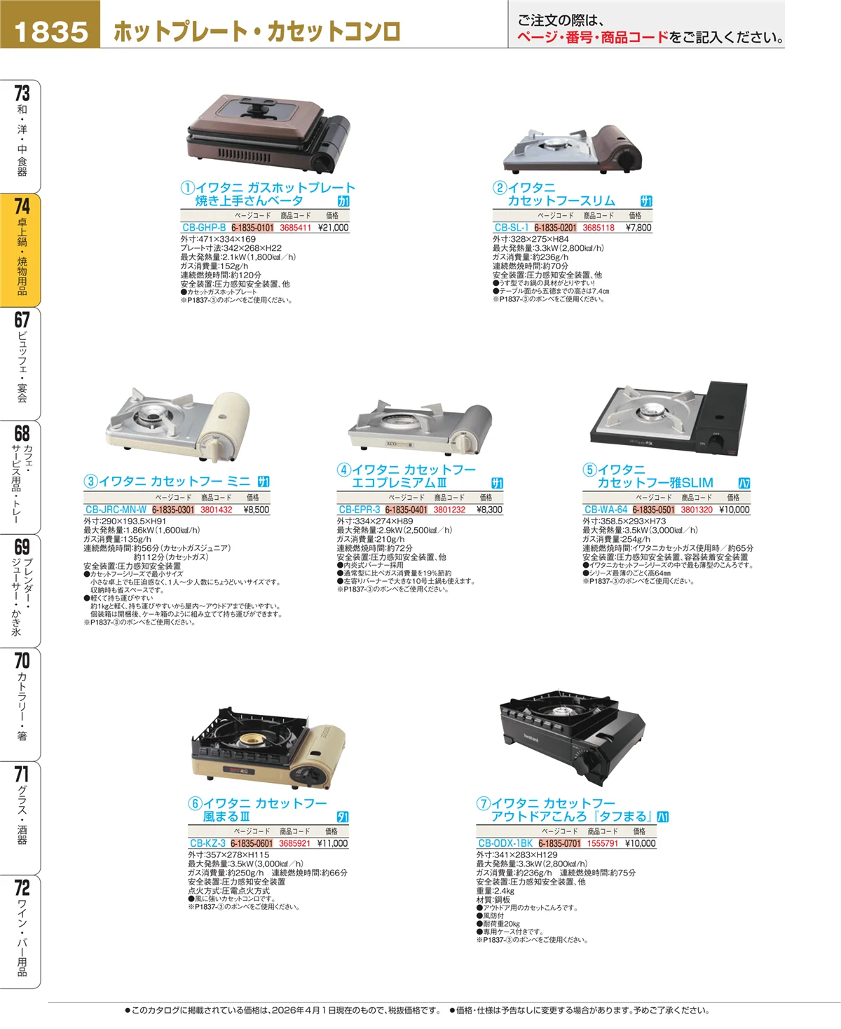 EBM業務用厨房用品カタログvol.26・ページ番号1835・和・洋・中 食器
