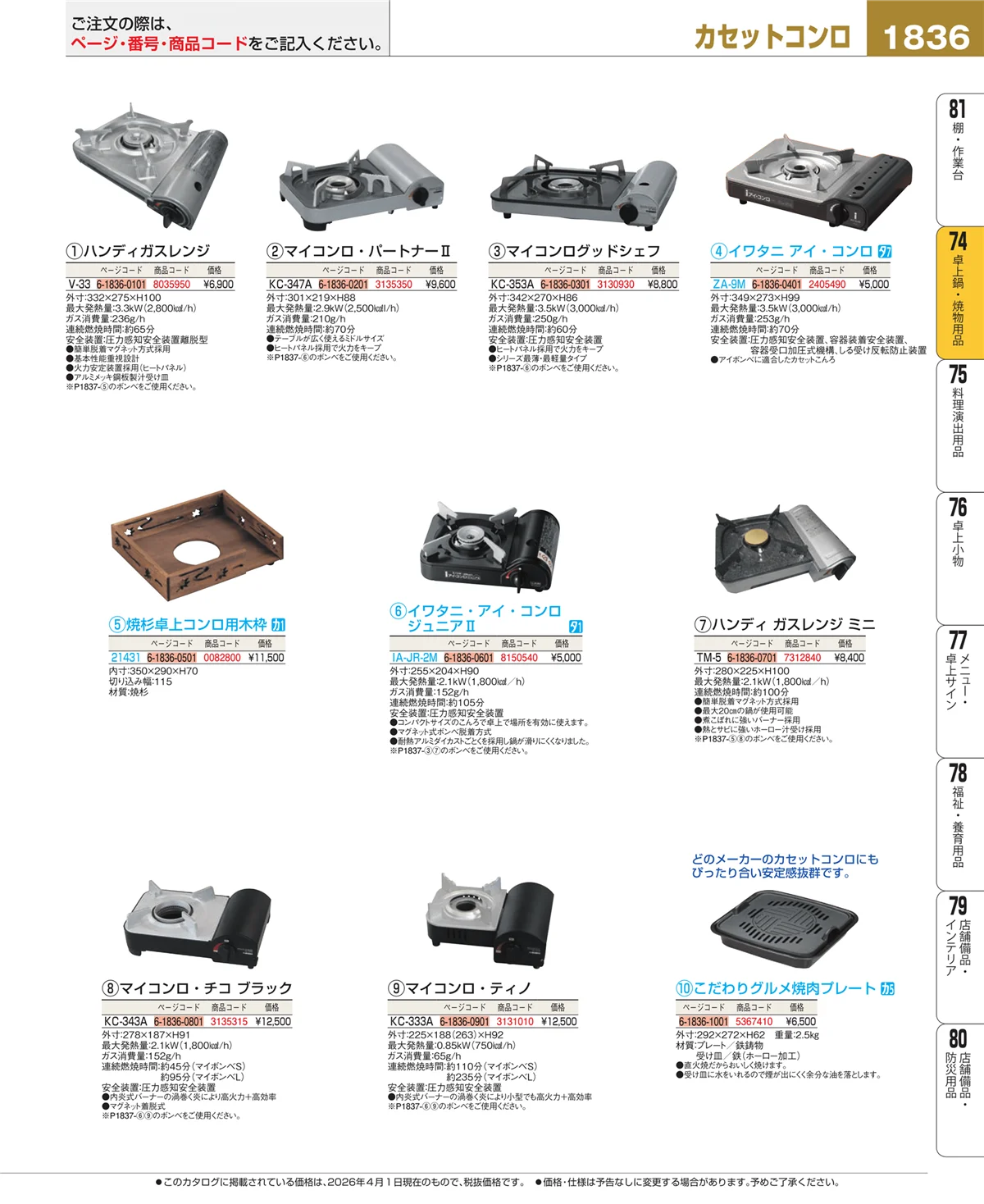 EBM業務用厨房用品カタログvol.26・ページ番号1836・和・洋・中 食器