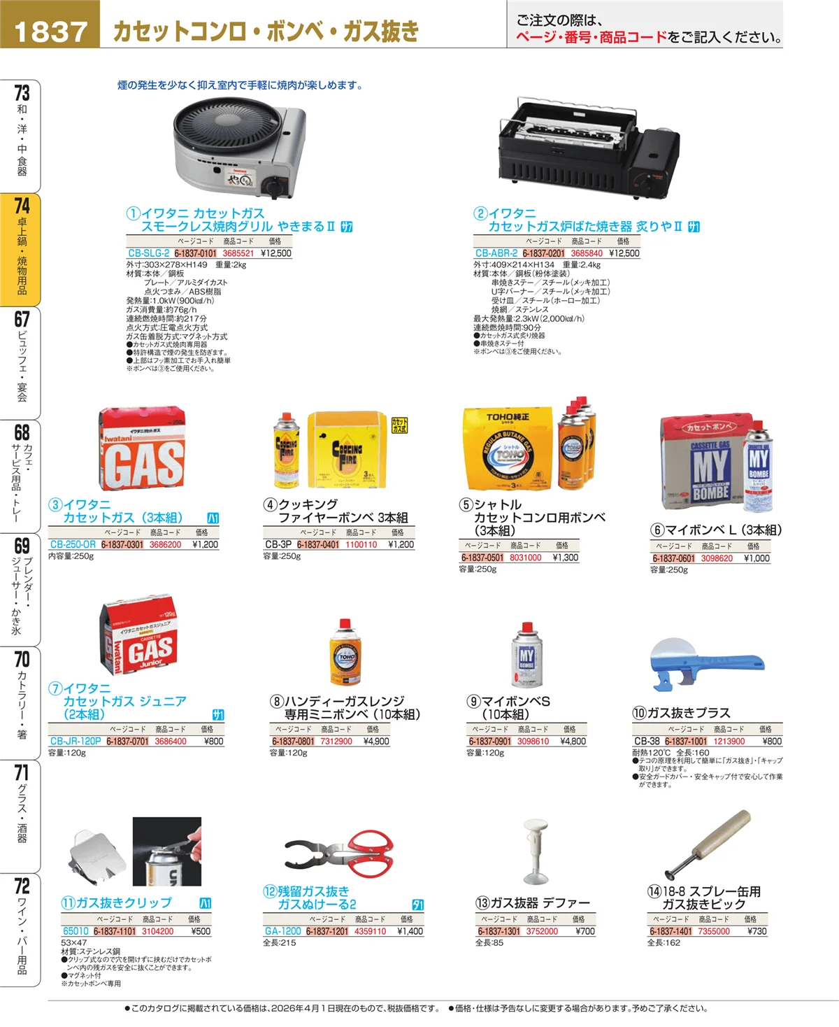 EBM業務用厨房用品カタログvol.26・ページ番号1837・和・洋・中 食器
