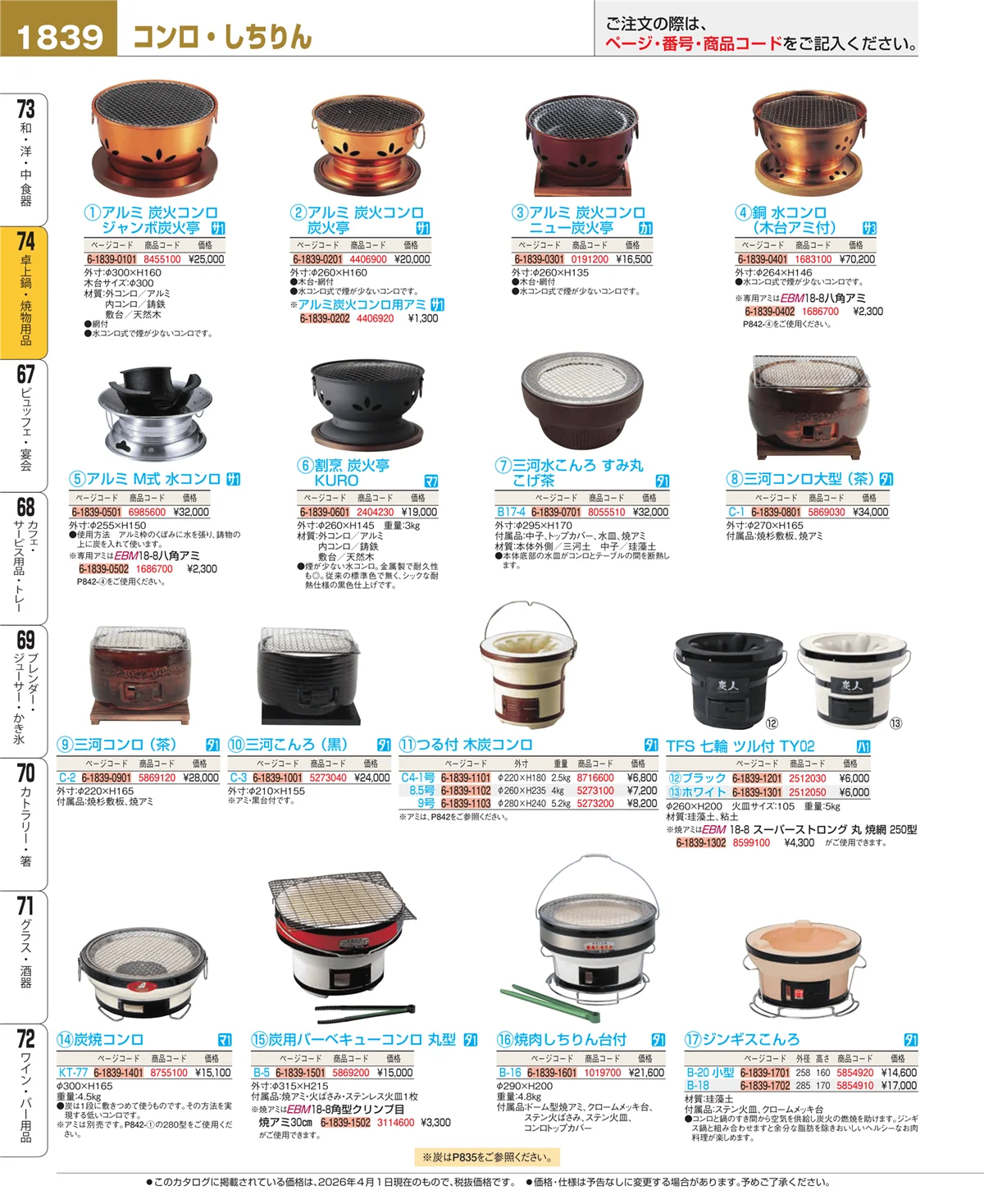 EBM業務用厨房用品カタログvol.26・ページ番号1839・和・洋・中 食器