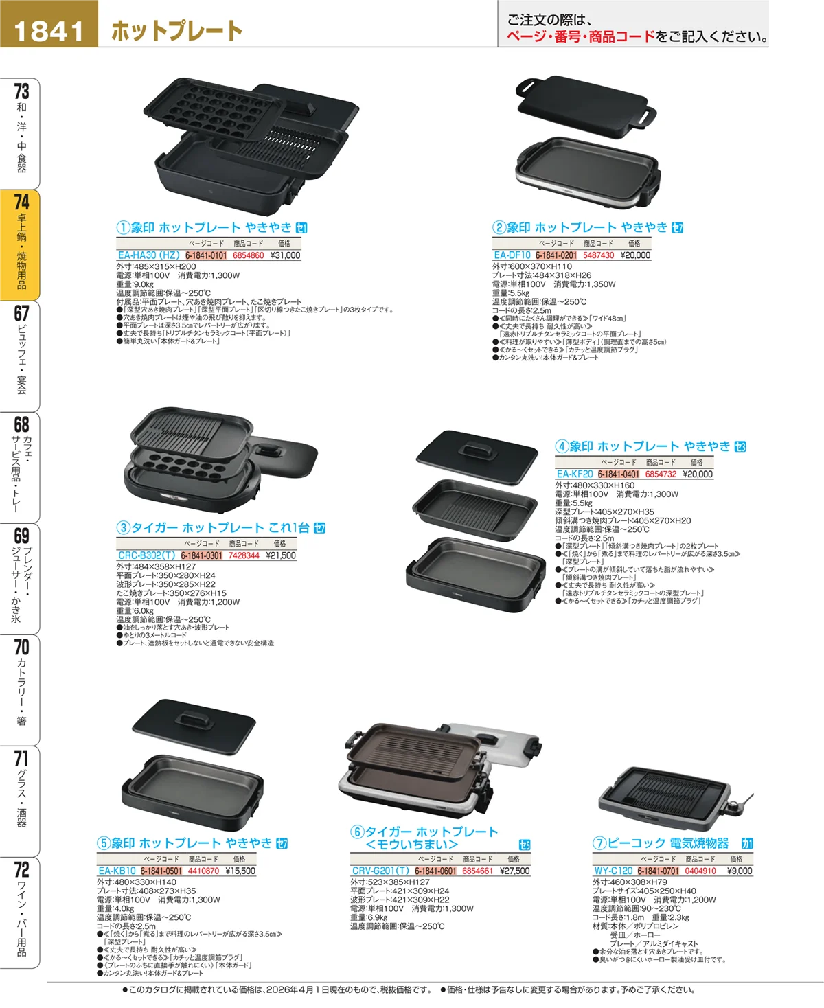EBM業務用厨房用品カタログvol.26・ページ番号1841・和・洋・中 食器