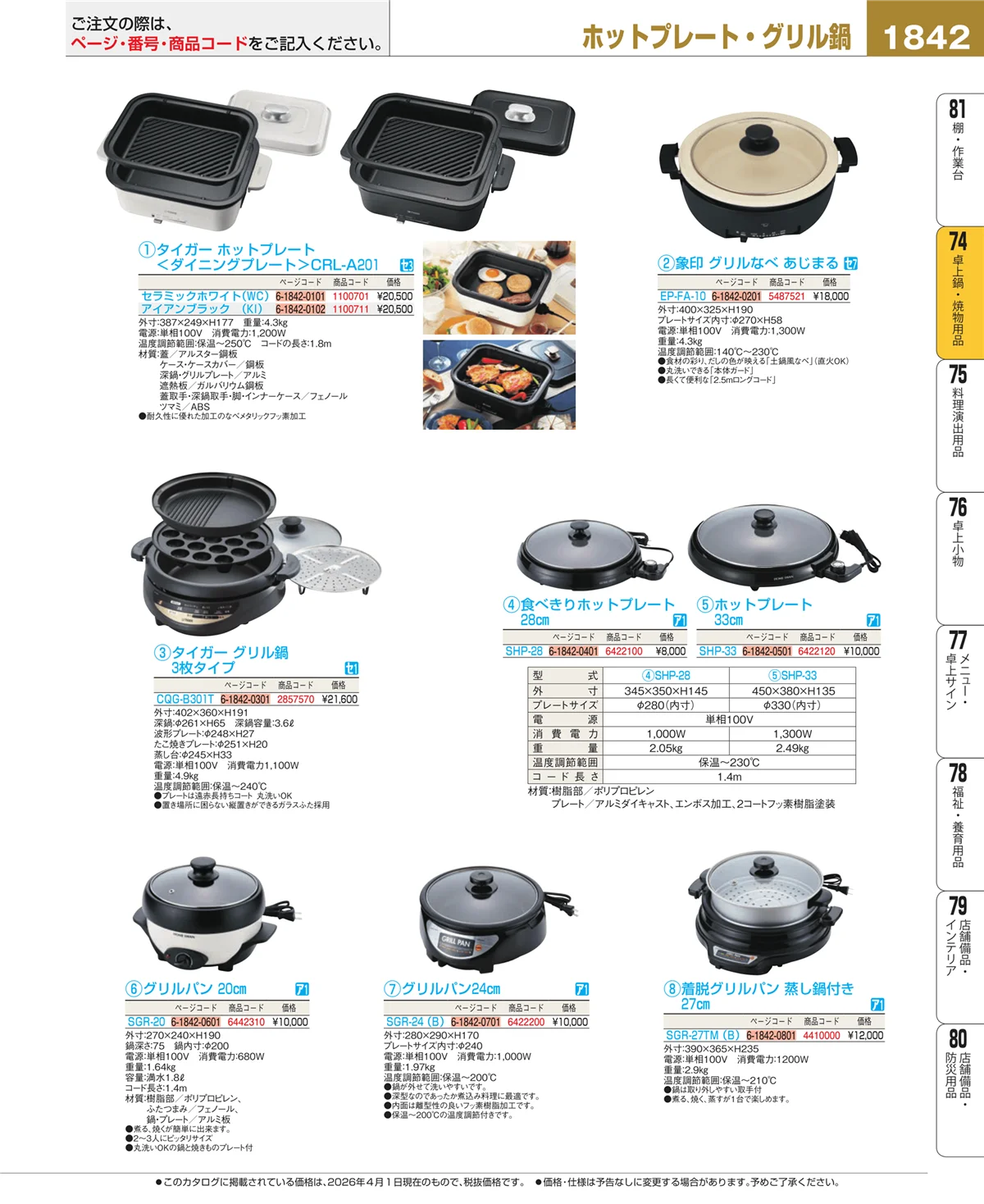 EBM業務用厨房用品カタログvol.26・ページ番号1842・和・洋・中 食器