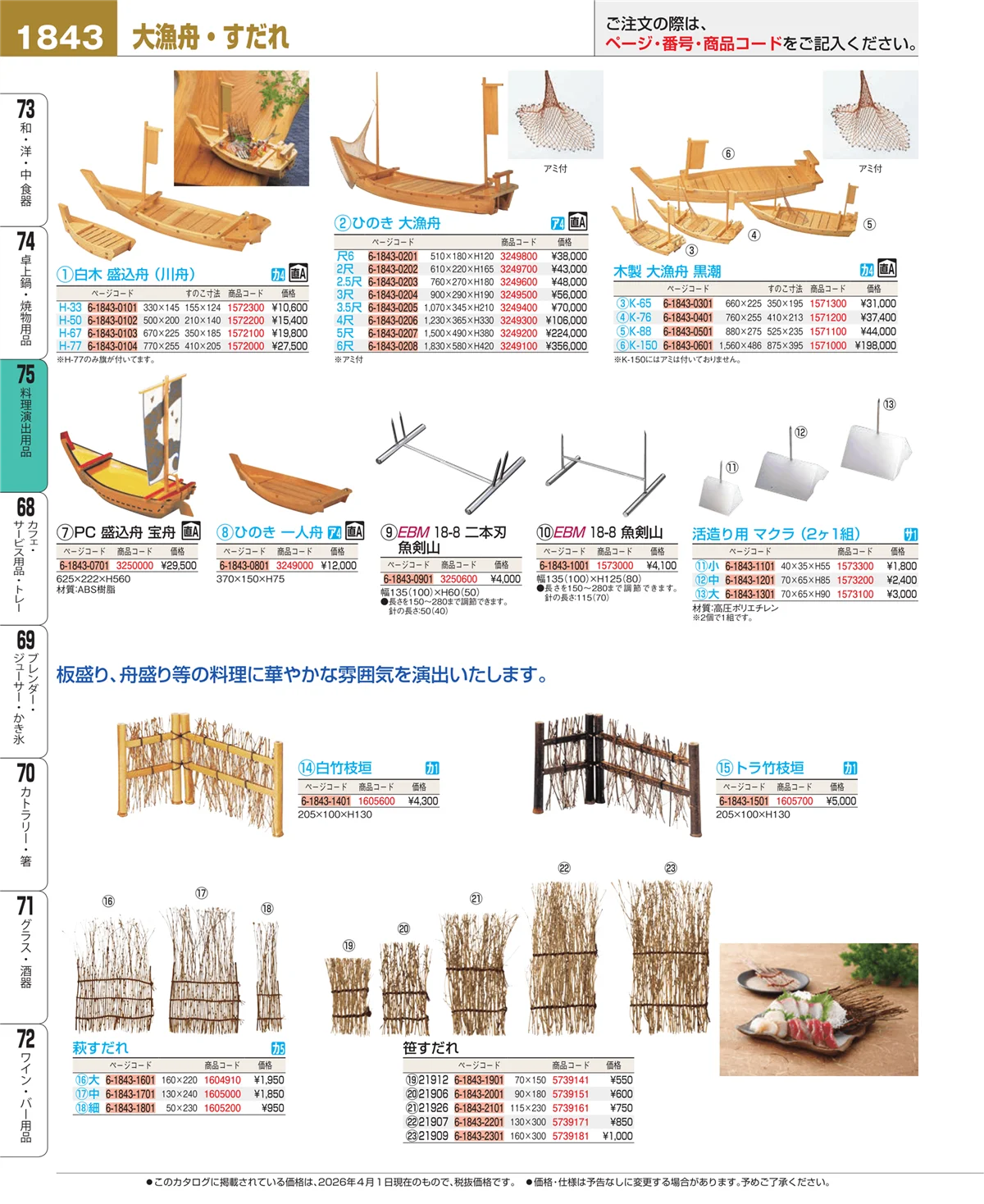 EBM業務用厨房用品カタログvol.26・ページ番号1843・卓上鍋・焼物用品