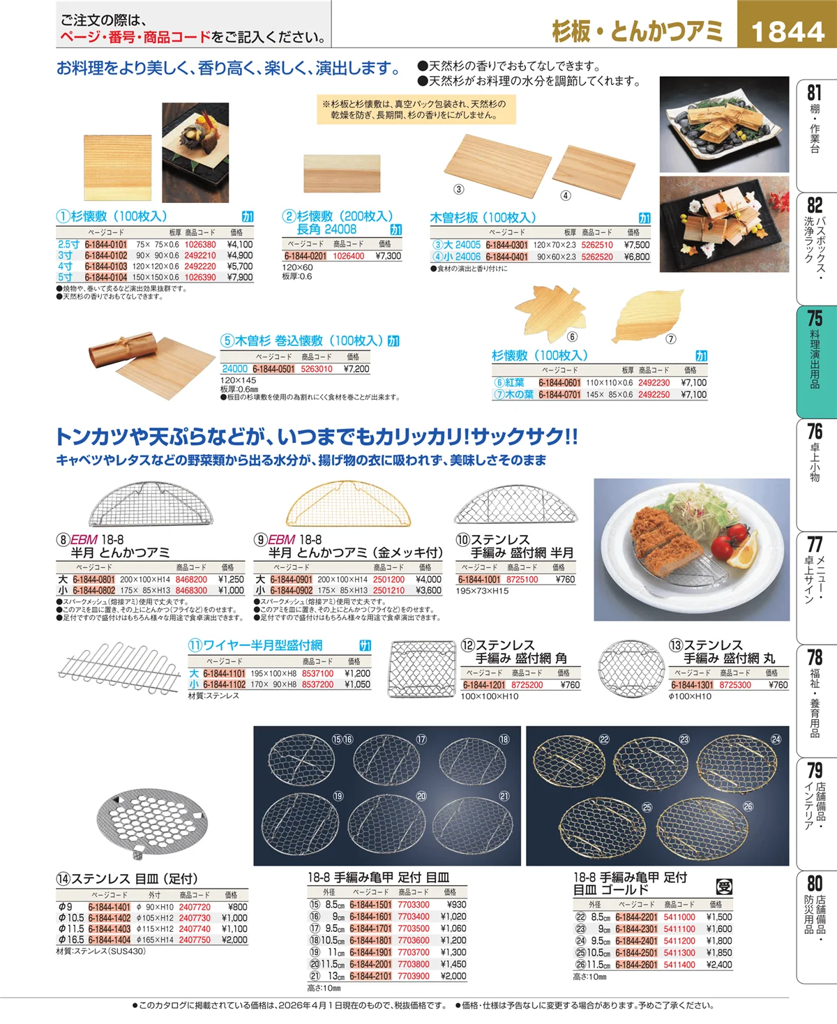 EBM業務用厨房用品カタログvol.26・ページ番号1844・卓上鍋・焼物用品