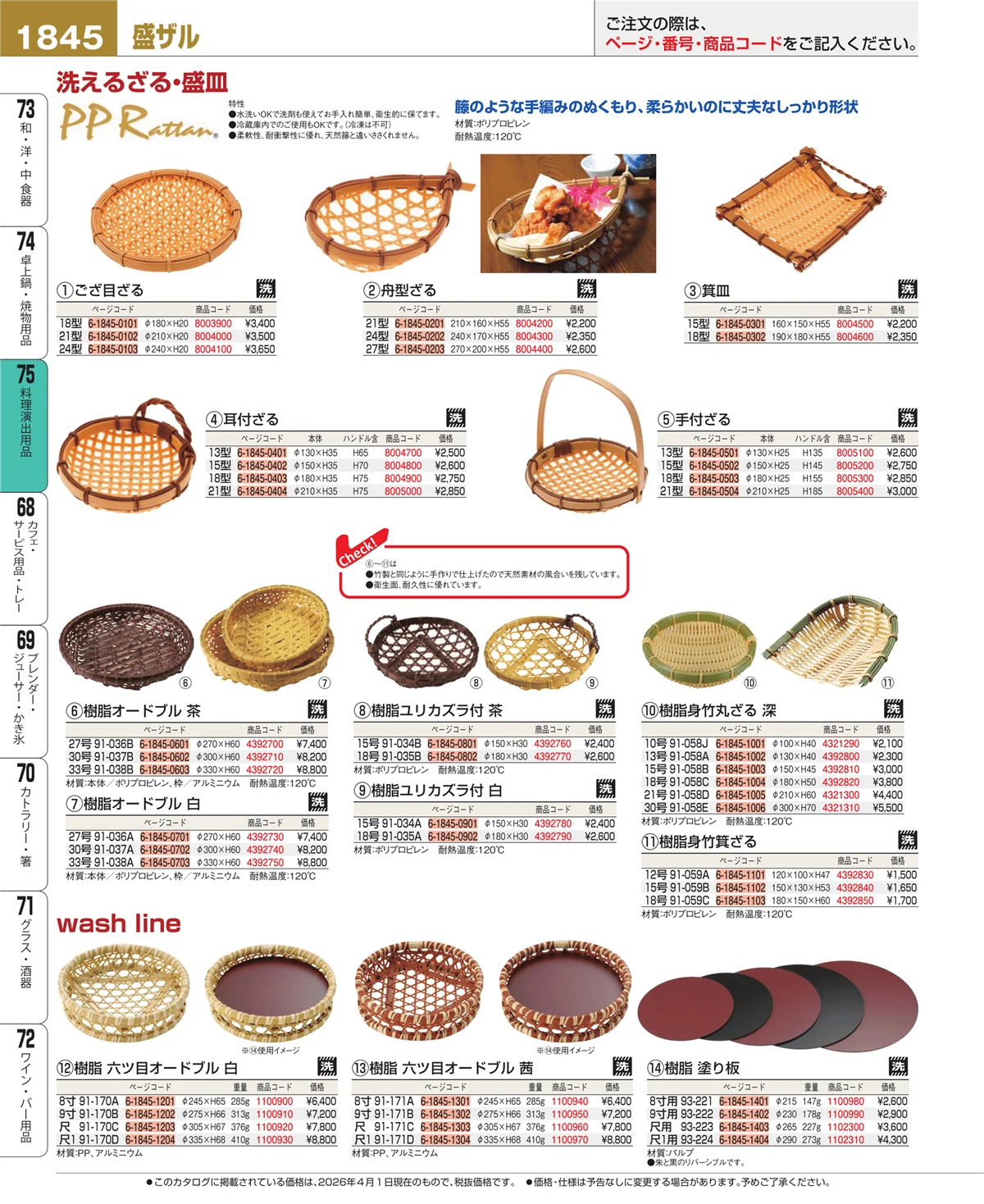 EBM業務用厨房用品カタログvol.26・ページ番号1845・卓上鍋・焼物用品