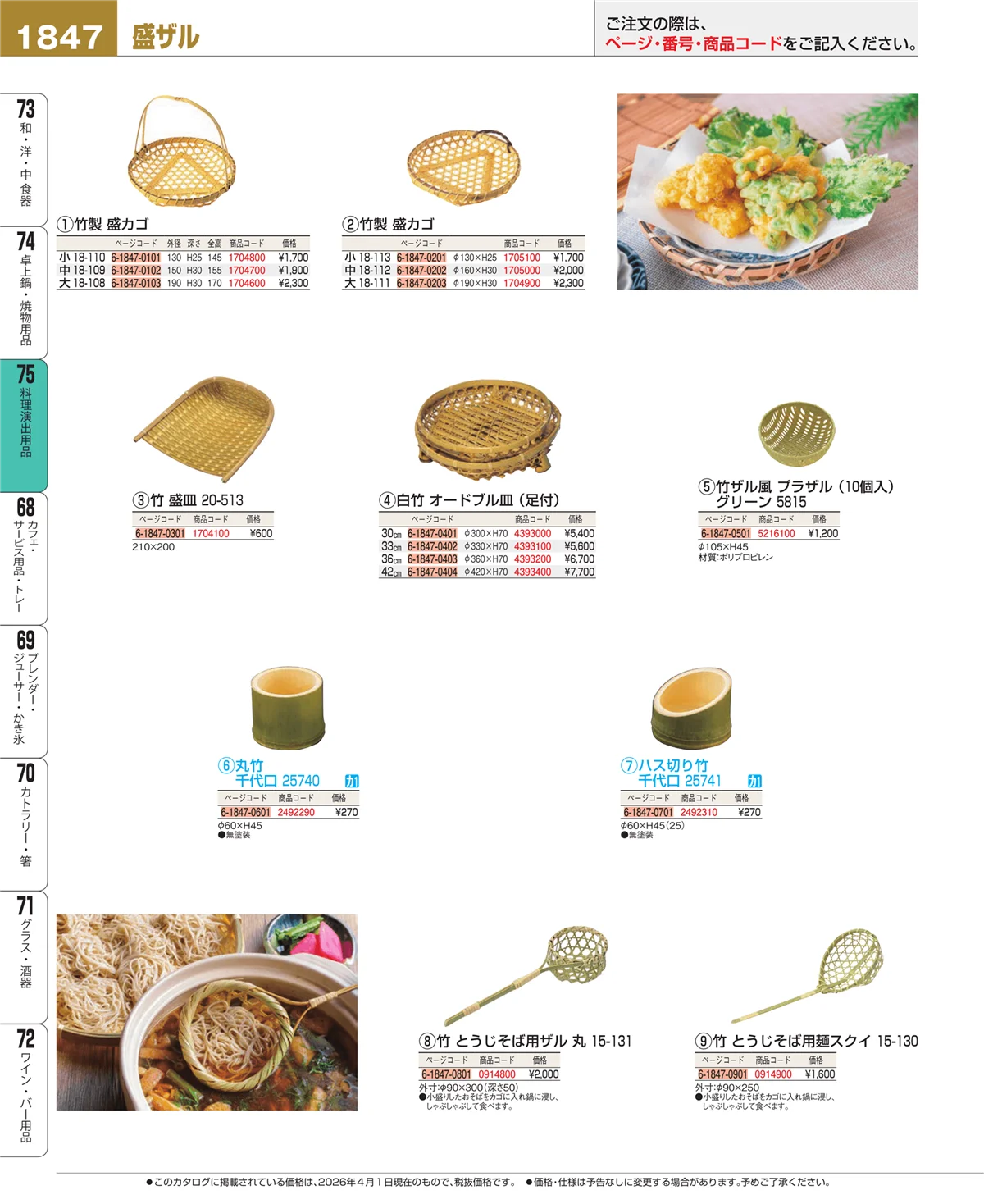 EBM業務用厨房用品カタログvol.26・ページ番号1847・卓上鍋・焼物用品