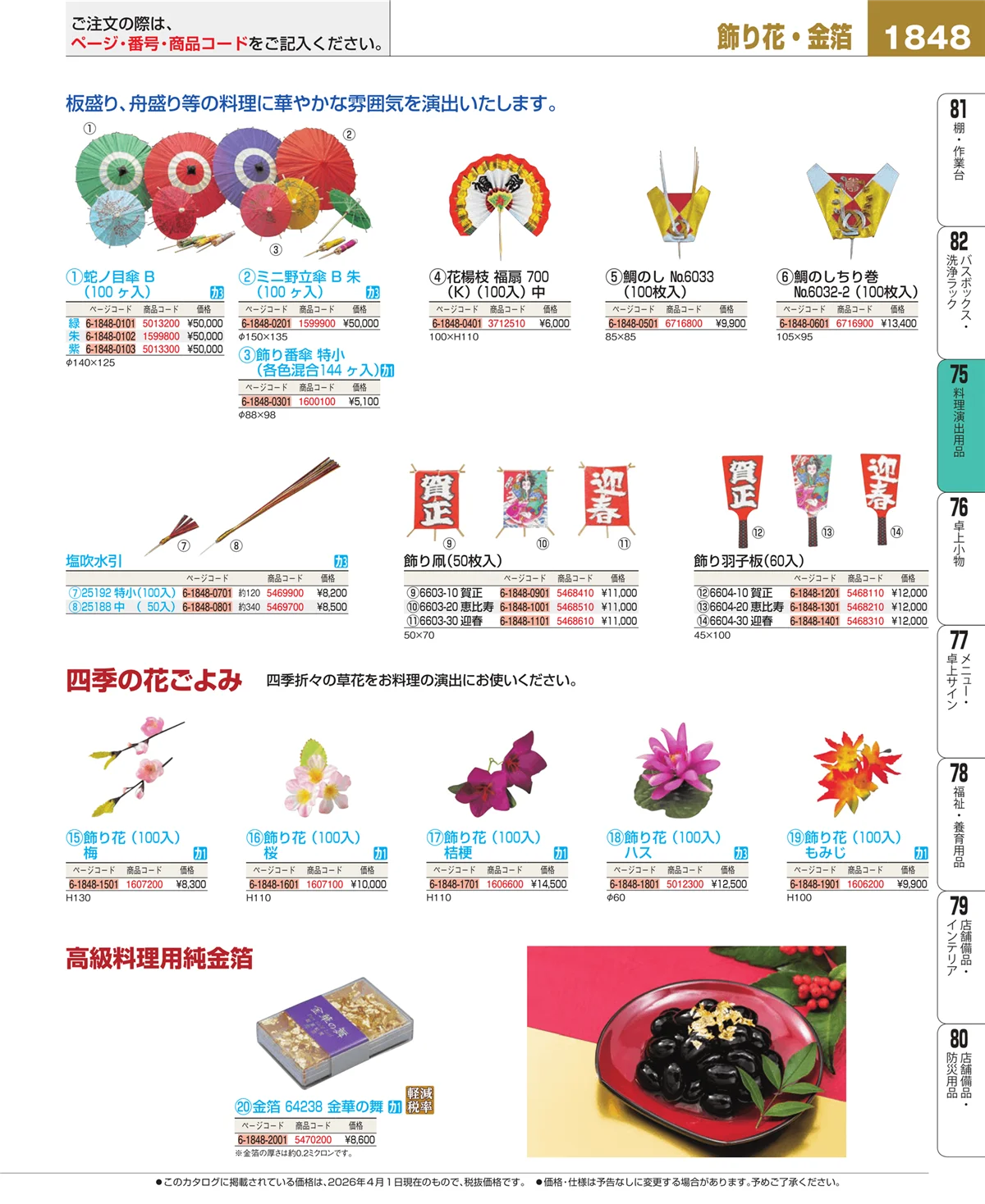 EBM業務用厨房用品カタログvol.26・ページ番号1848・卓上鍋・焼物用品