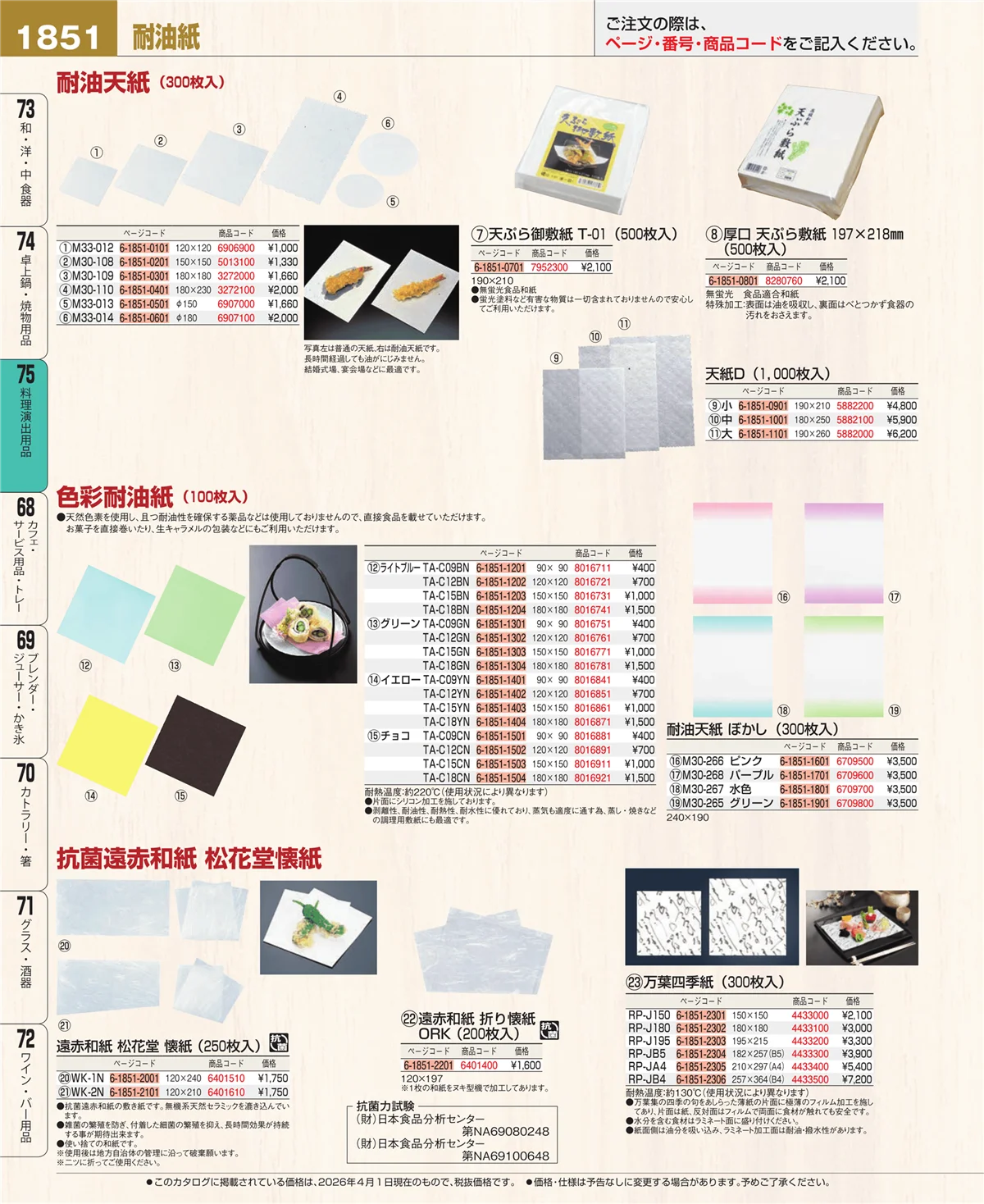 EBM業務用厨房用品カタログvol.26・ページ番号1851・卓上鍋・焼物用品