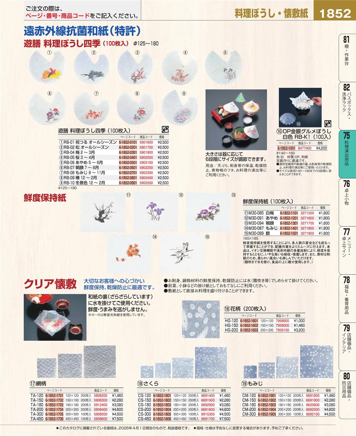 EBM業務用厨房用品カタログvol.26・ページ番号1852・卓上鍋・焼物用品
